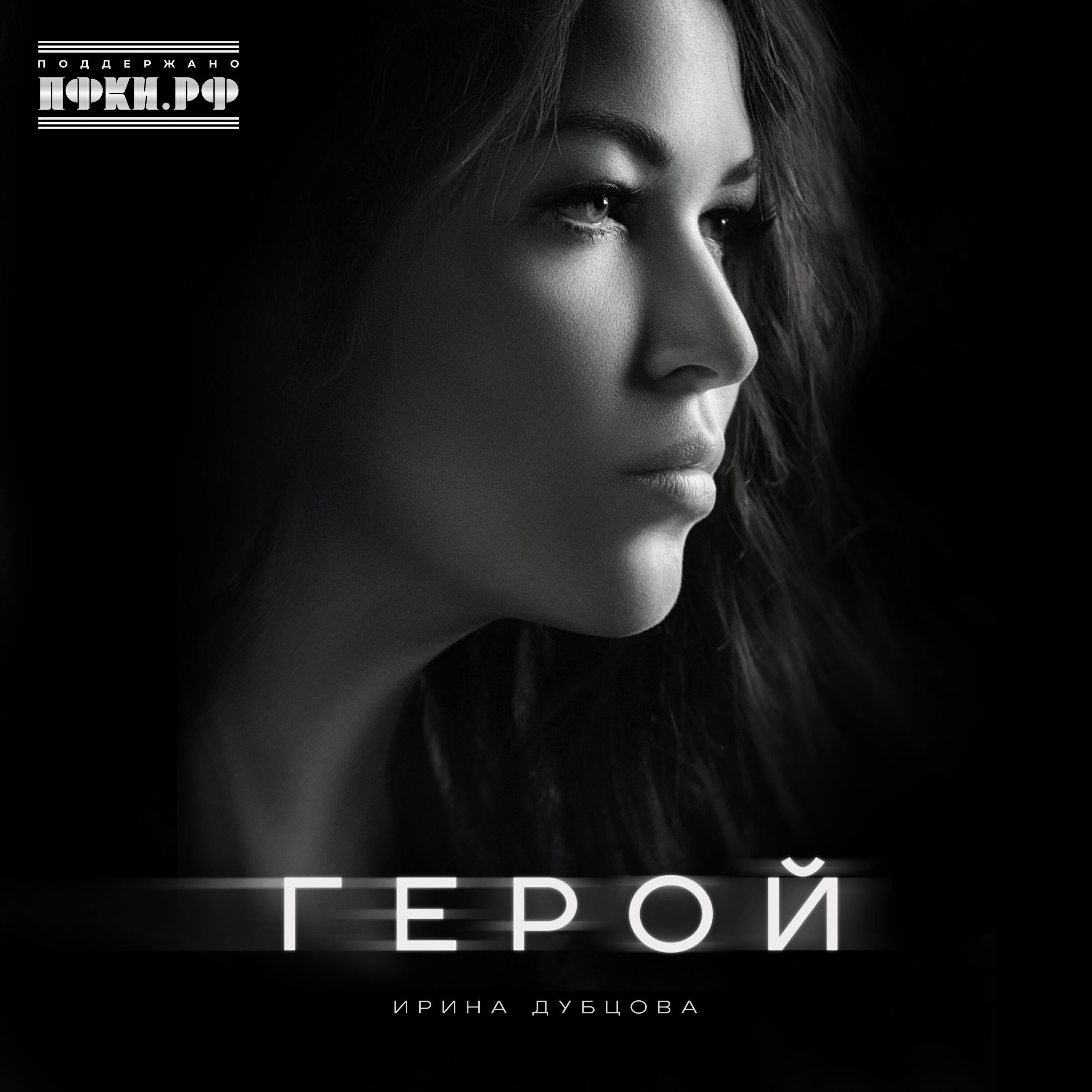 Сингл Герой исполнителя Ирина Дубцова