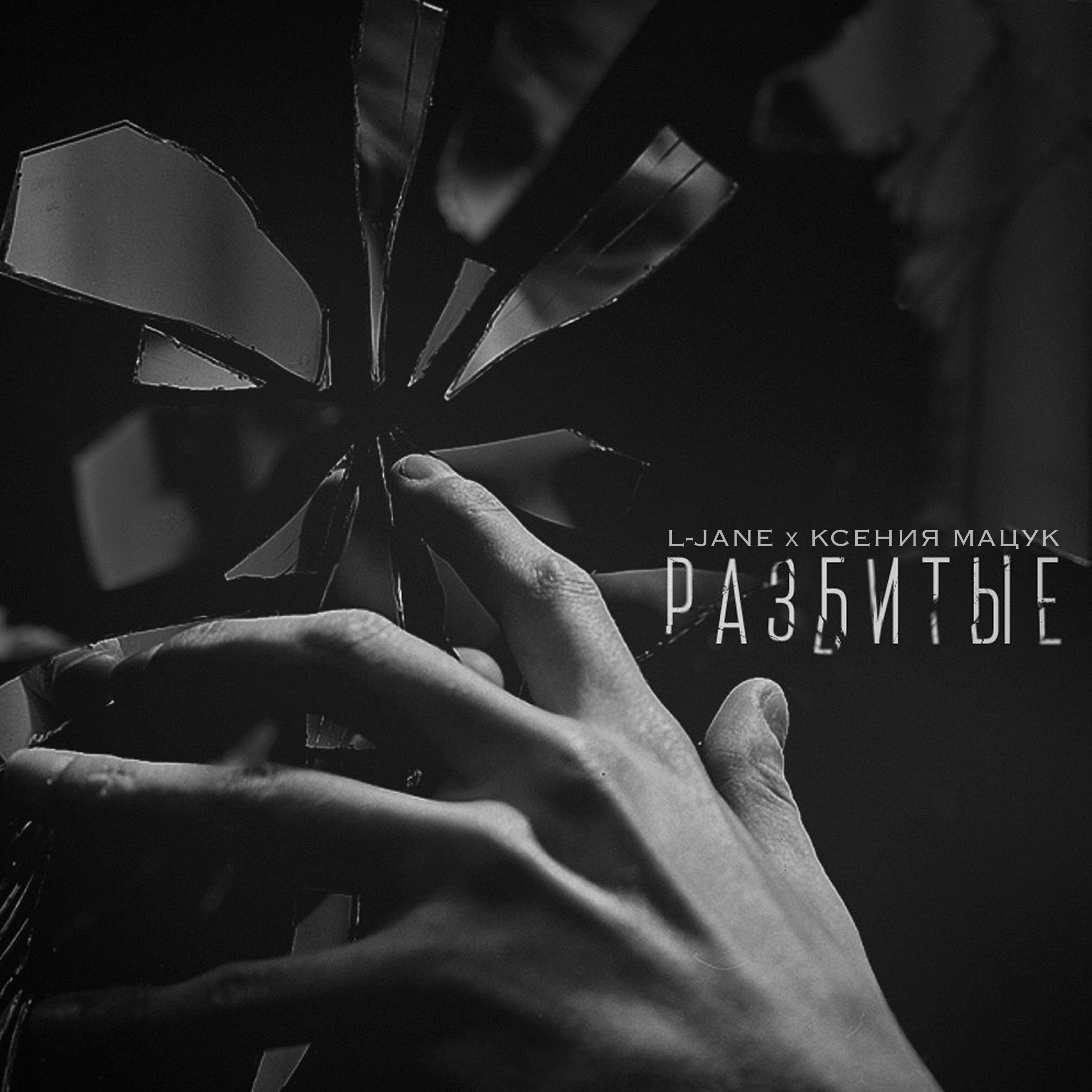Альбом Разбитые исполнителя Ксения Мацук, L-Jane