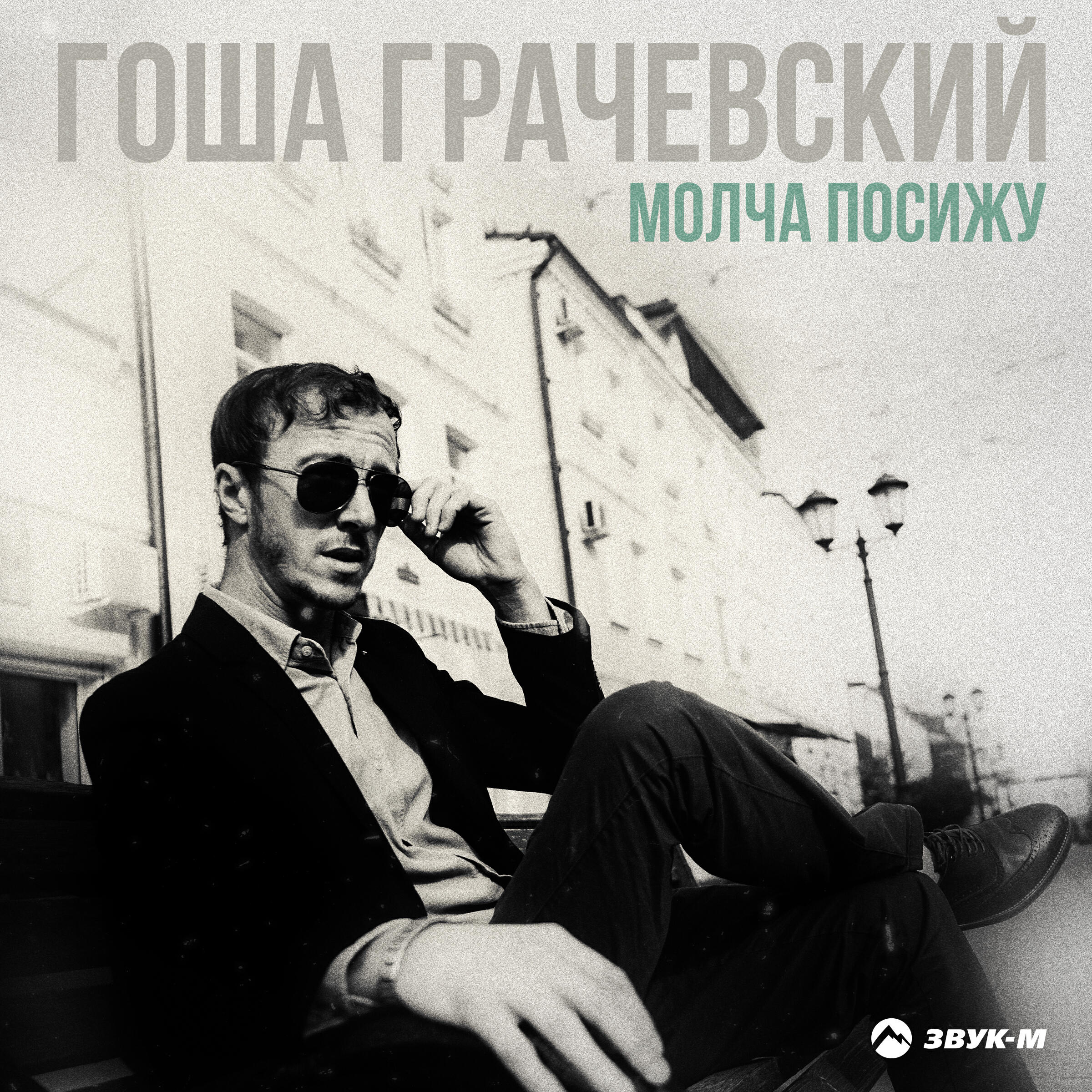 Молча посижу