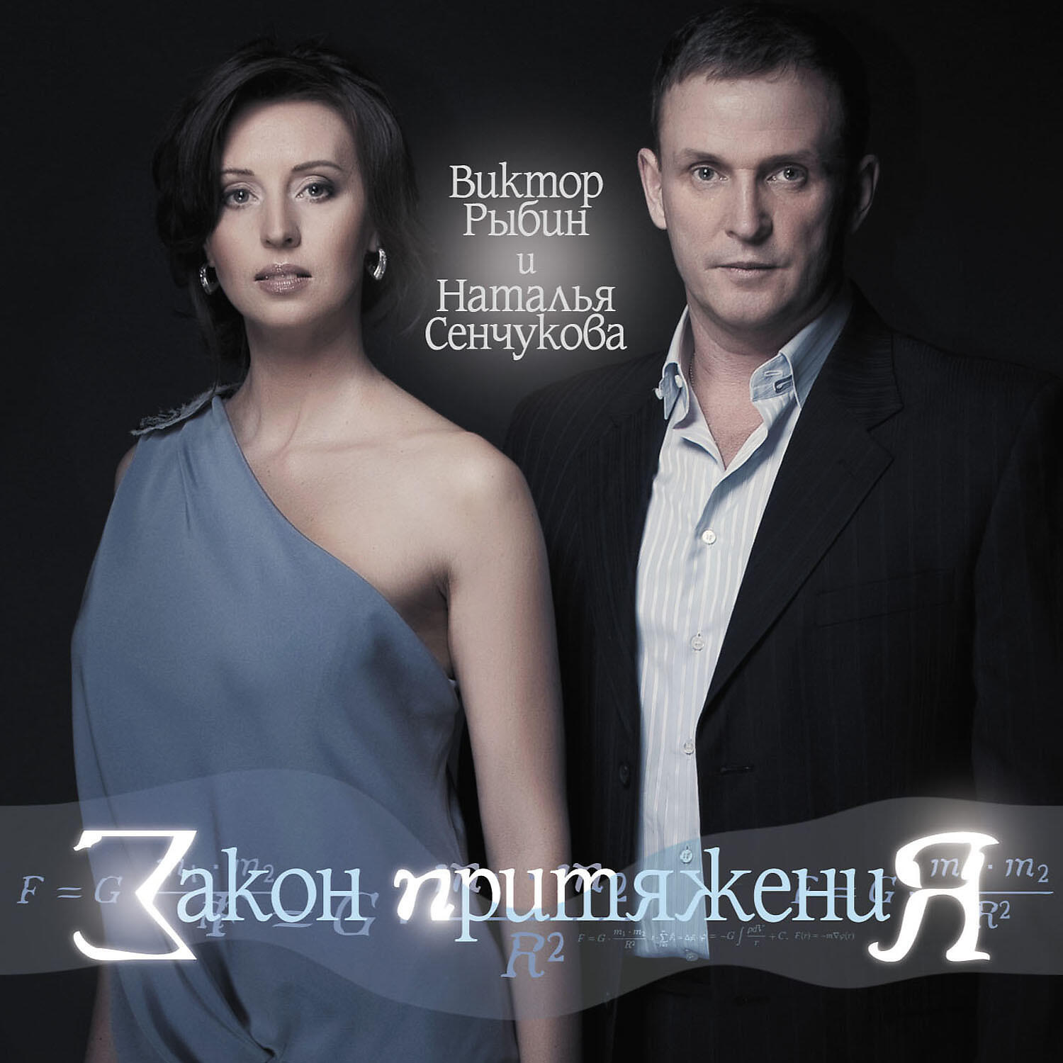 Виктор Рыбин, Наталья Сенчукова - Для тебя