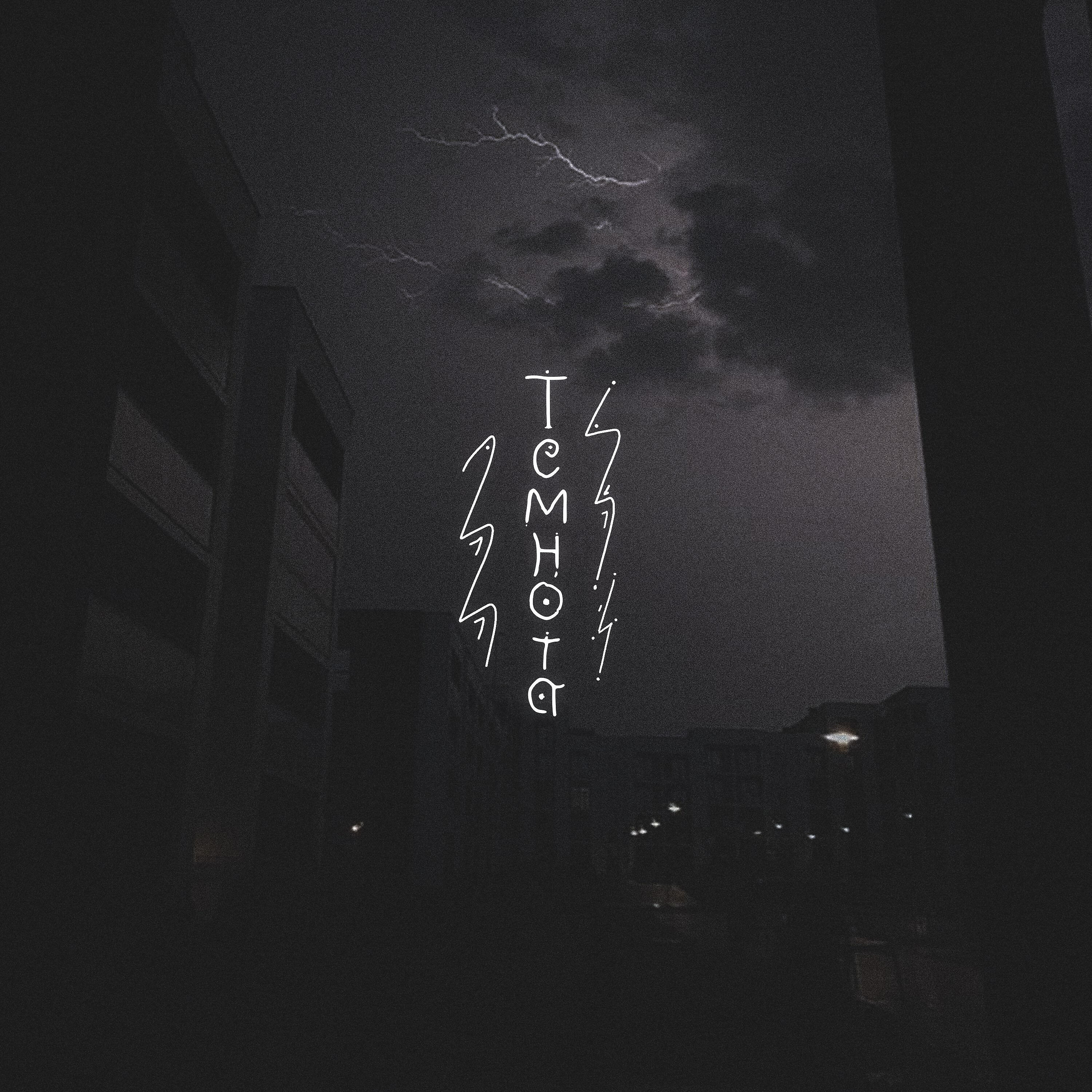 Альбом Темнота исполнителя на нуле