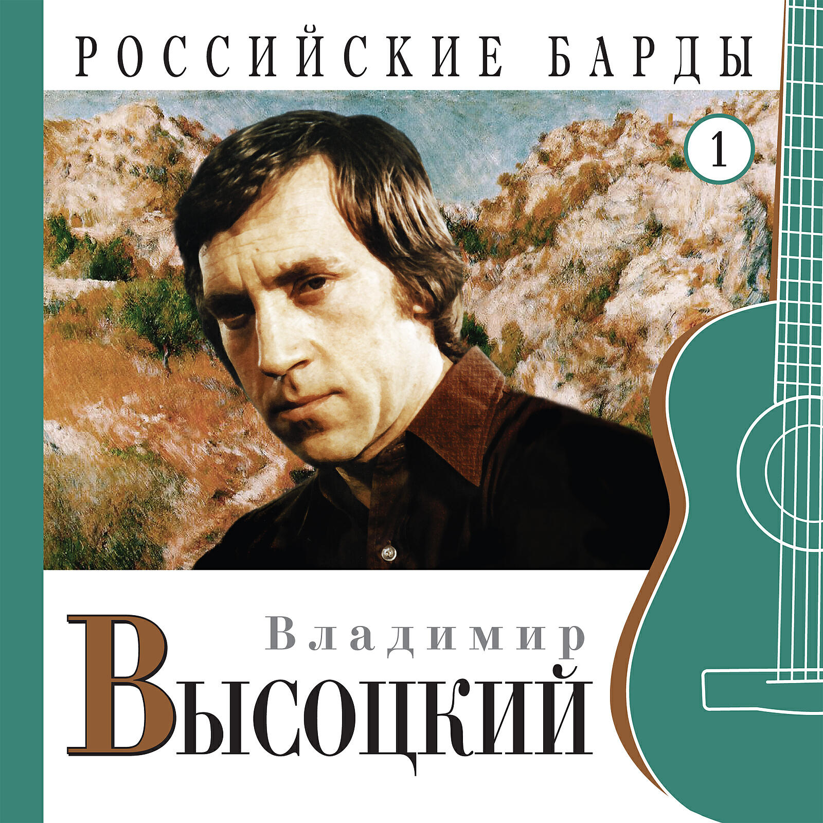 Альбом Российские барды. Ч.1 исполнителя Владимир Высоцкий