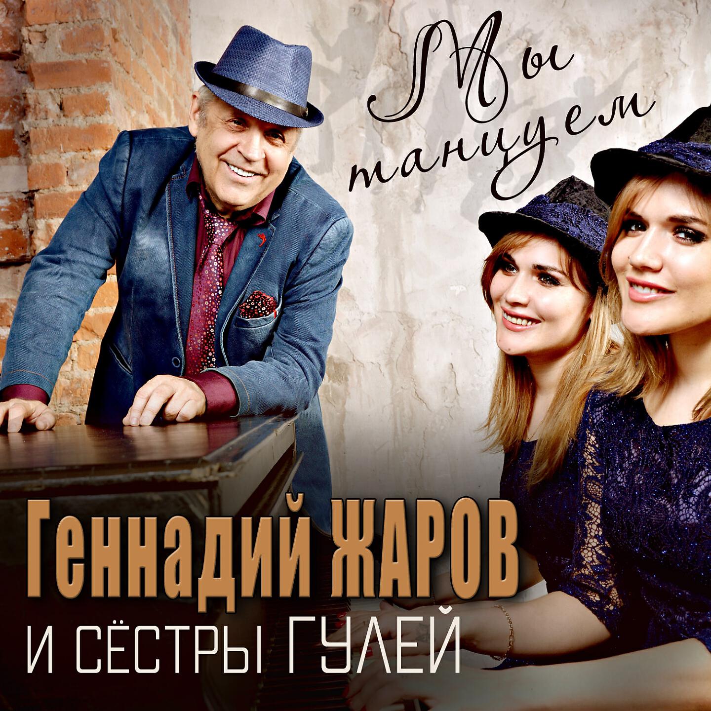 Геннадий Жаров, Сёстры Гулей - Алые Паруса