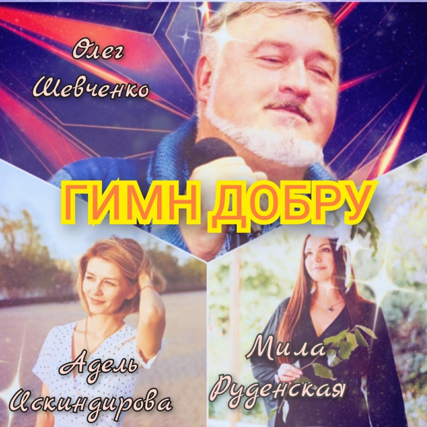 Альбом Гимн добру исполнителя Олег Шевченко, Мила Руденская, Адель Искиндирова