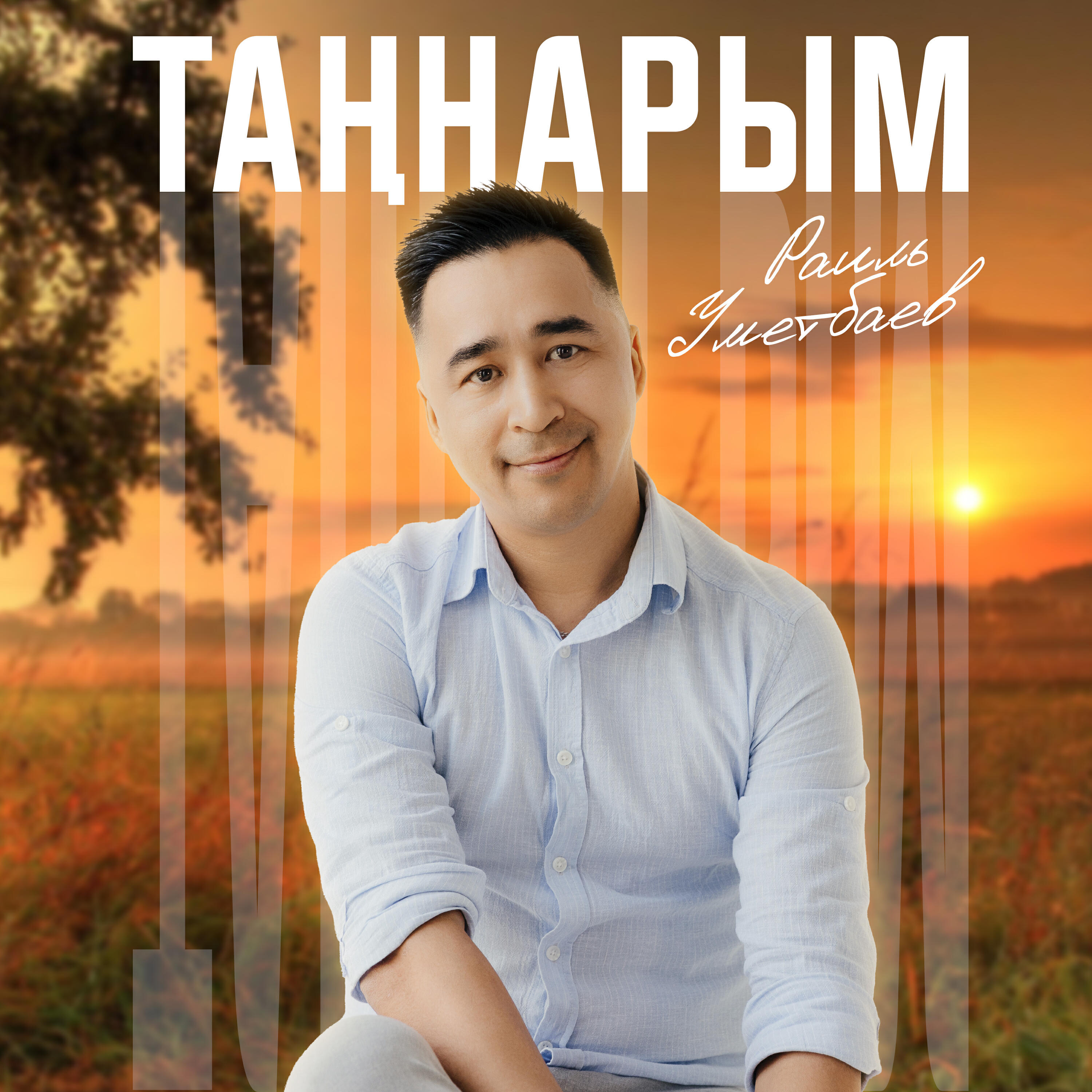 Таннарым