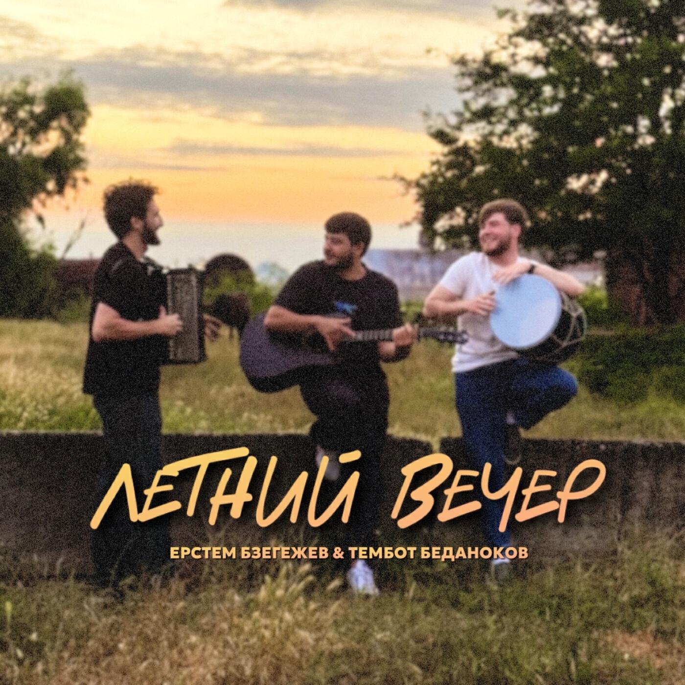 Ерстем Бзегежев, Тембот Беданоков - Летний вечер
