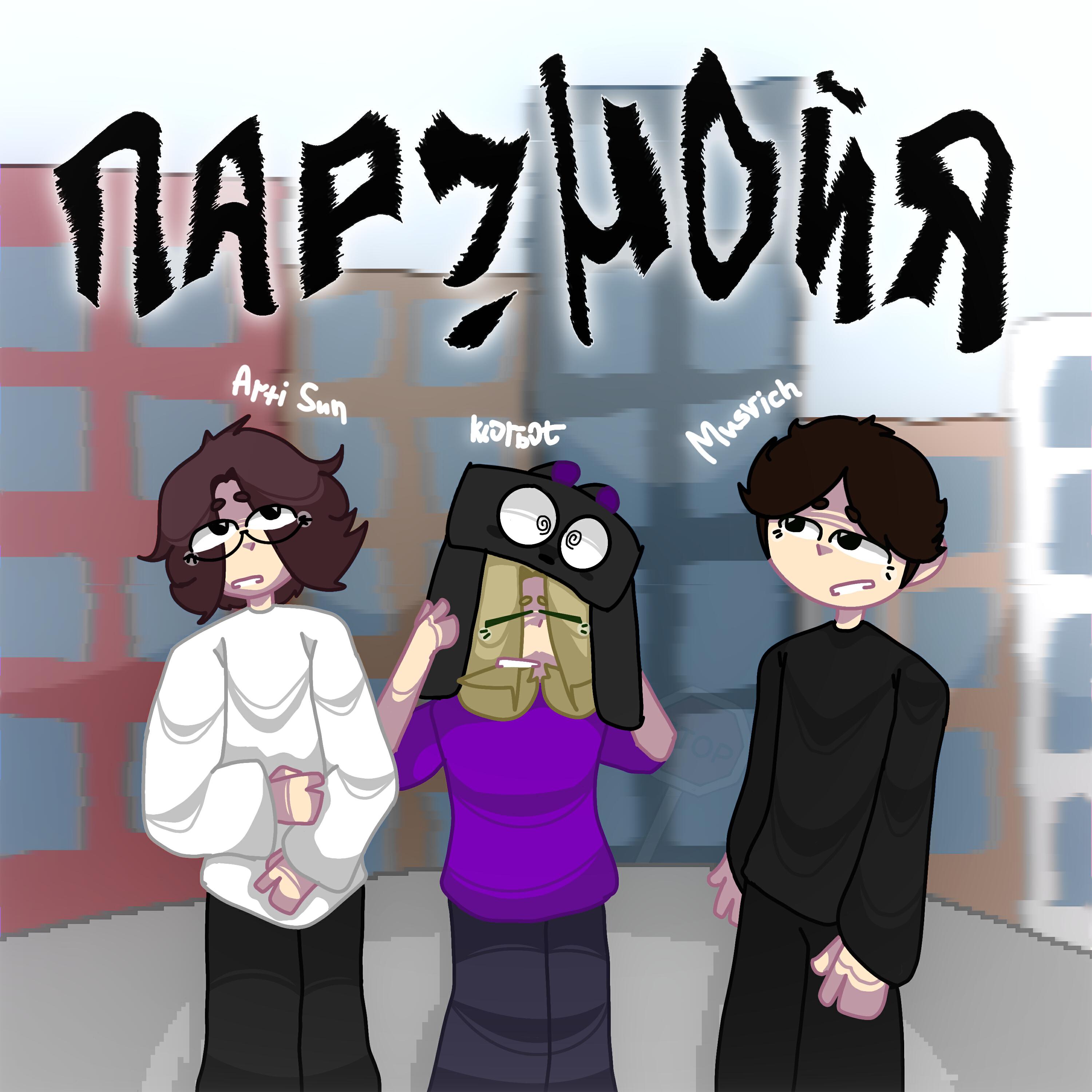 паранойя