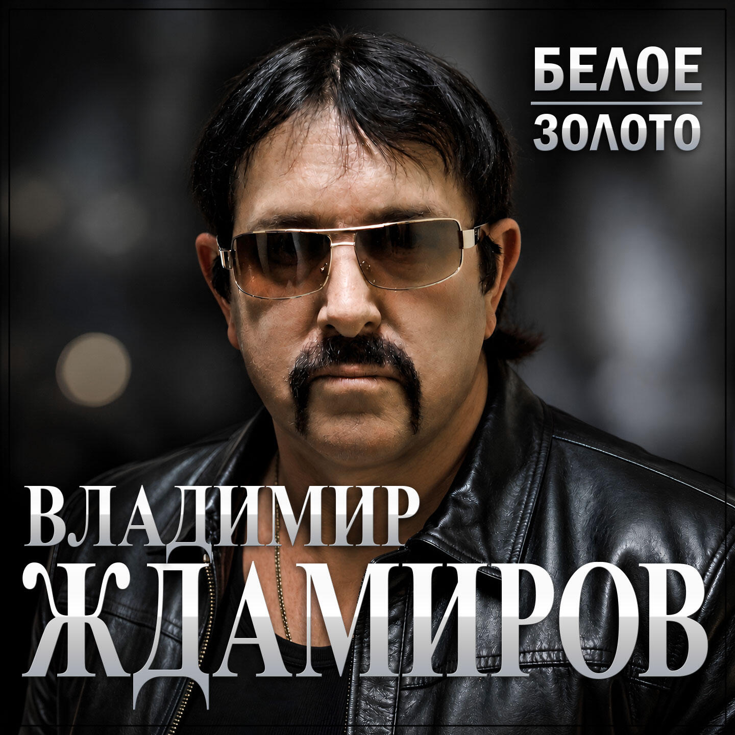 Альбом Белое золото исполнителя Владимир Ждамиров