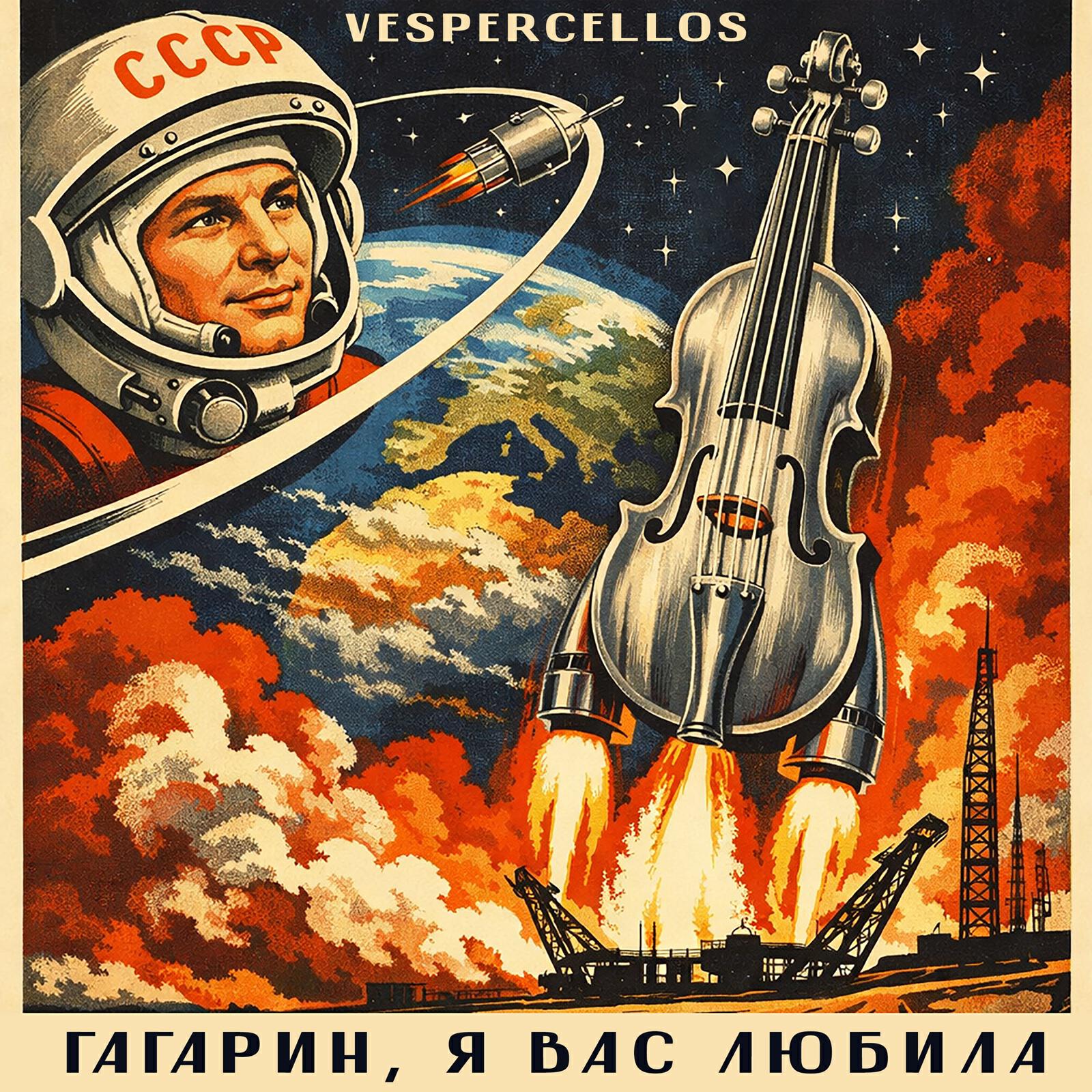 Гагарин, я вас любила