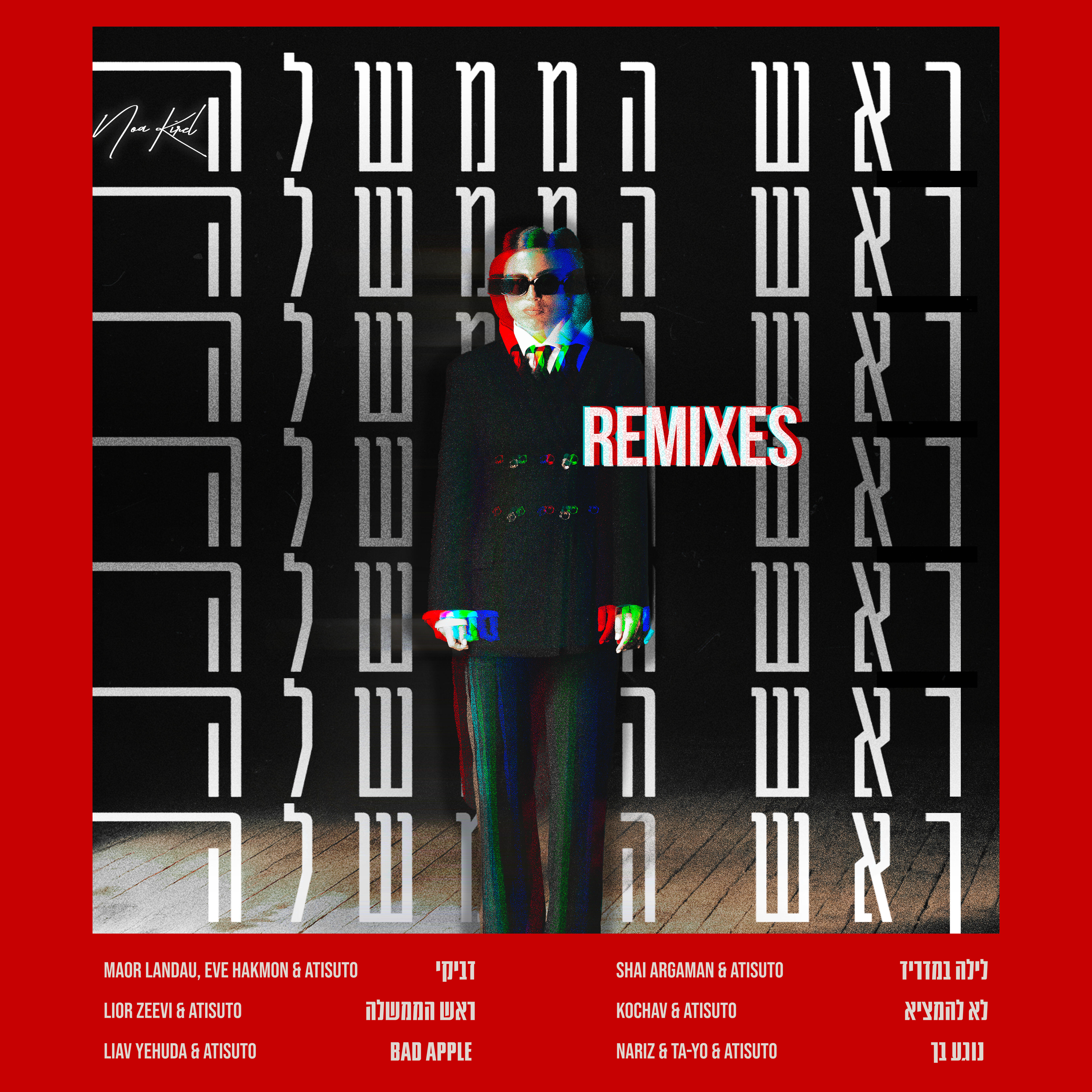 ראש הממשלה (Remixes)
