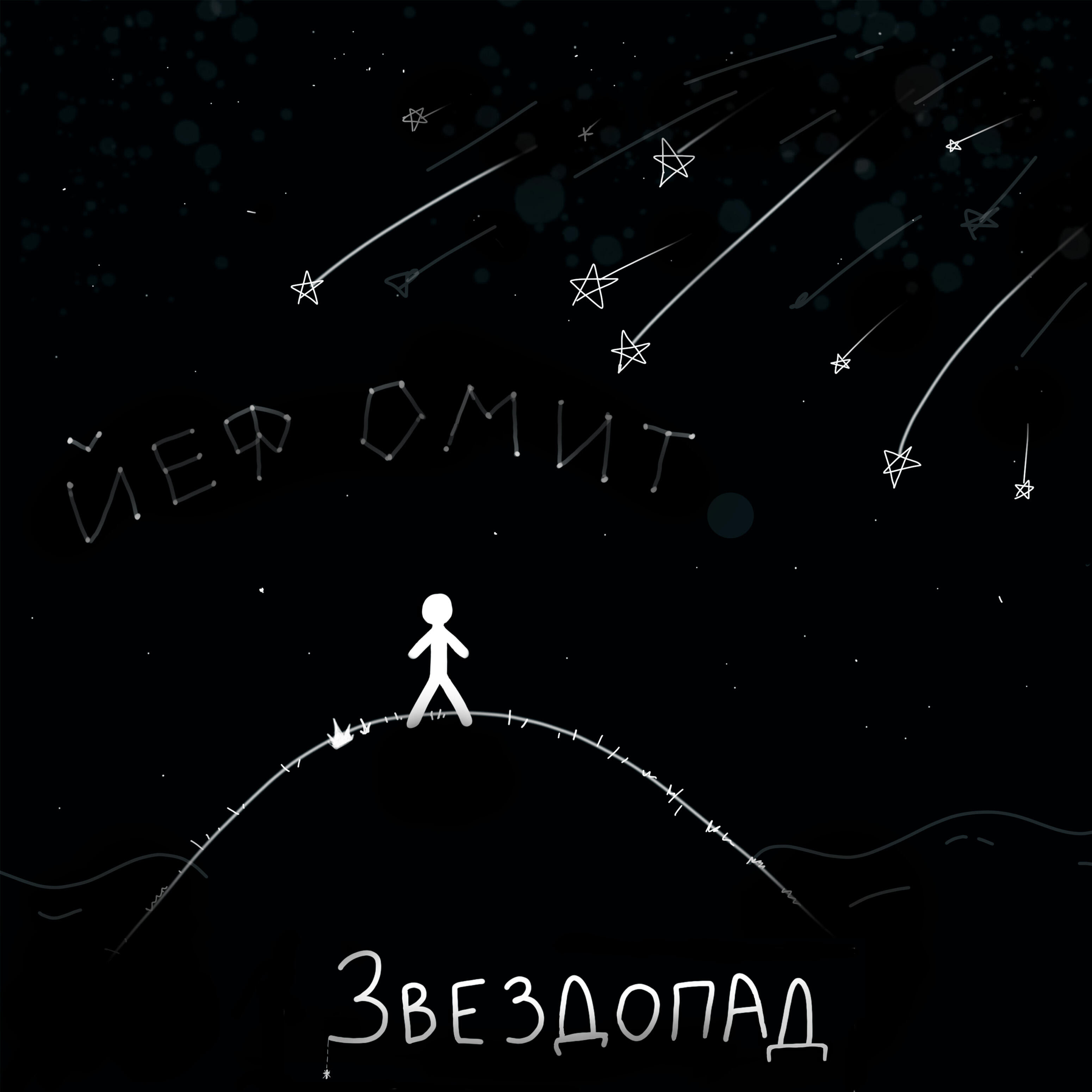 Звездопад
