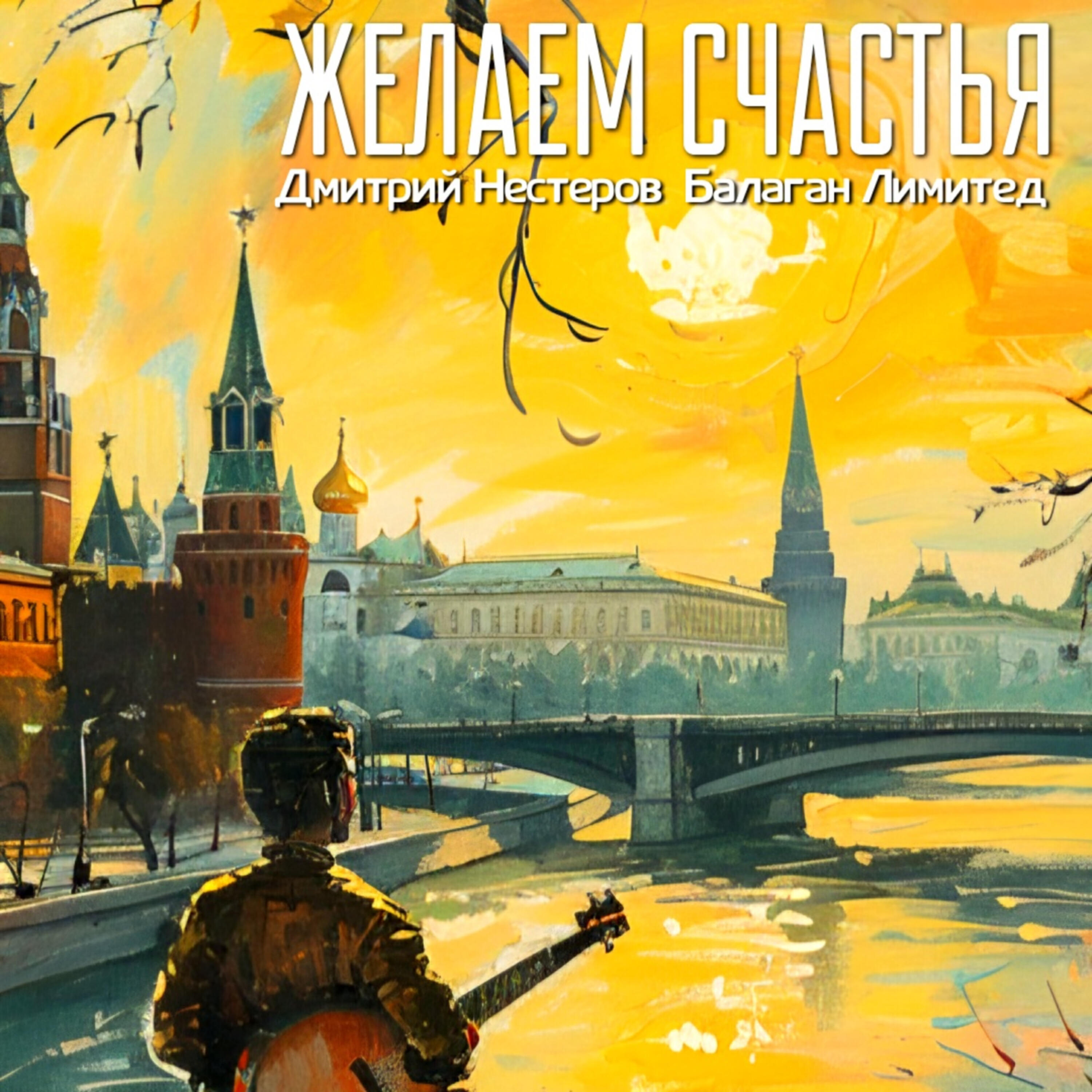 Желаем счастья