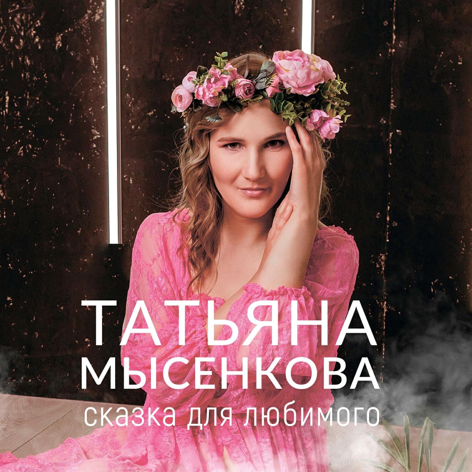 Сказка для любимого