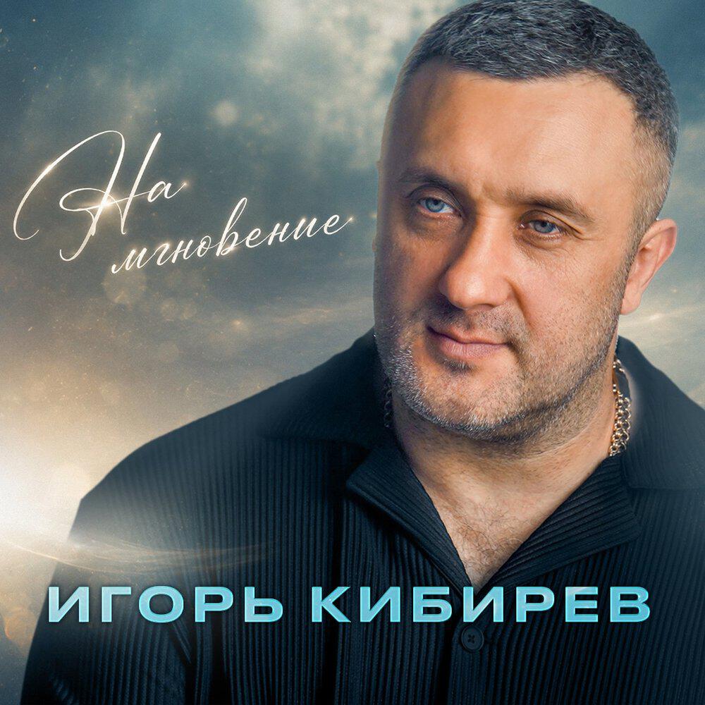Альбом На мгновение исполнителя Игорь Кибирев