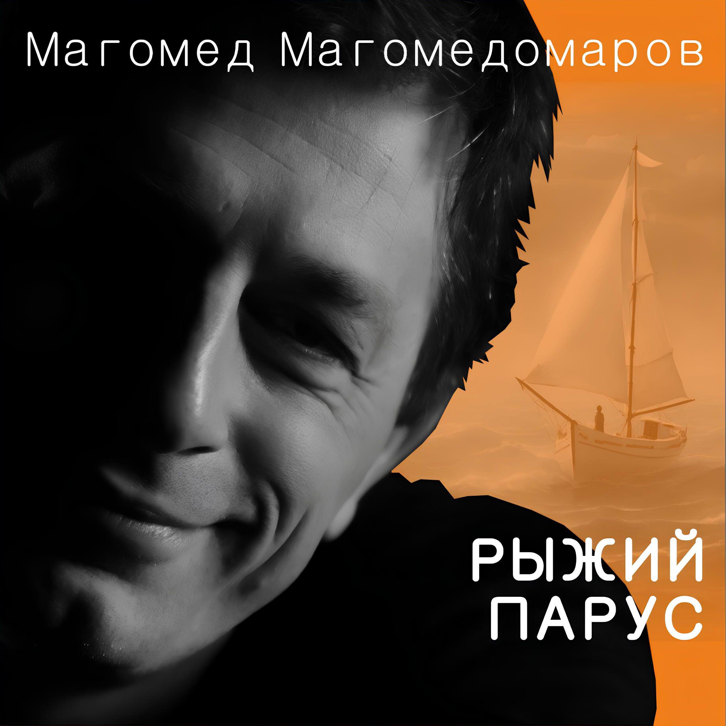 Альбом Рыжий парус исполнителя Магомед Магомедомаров