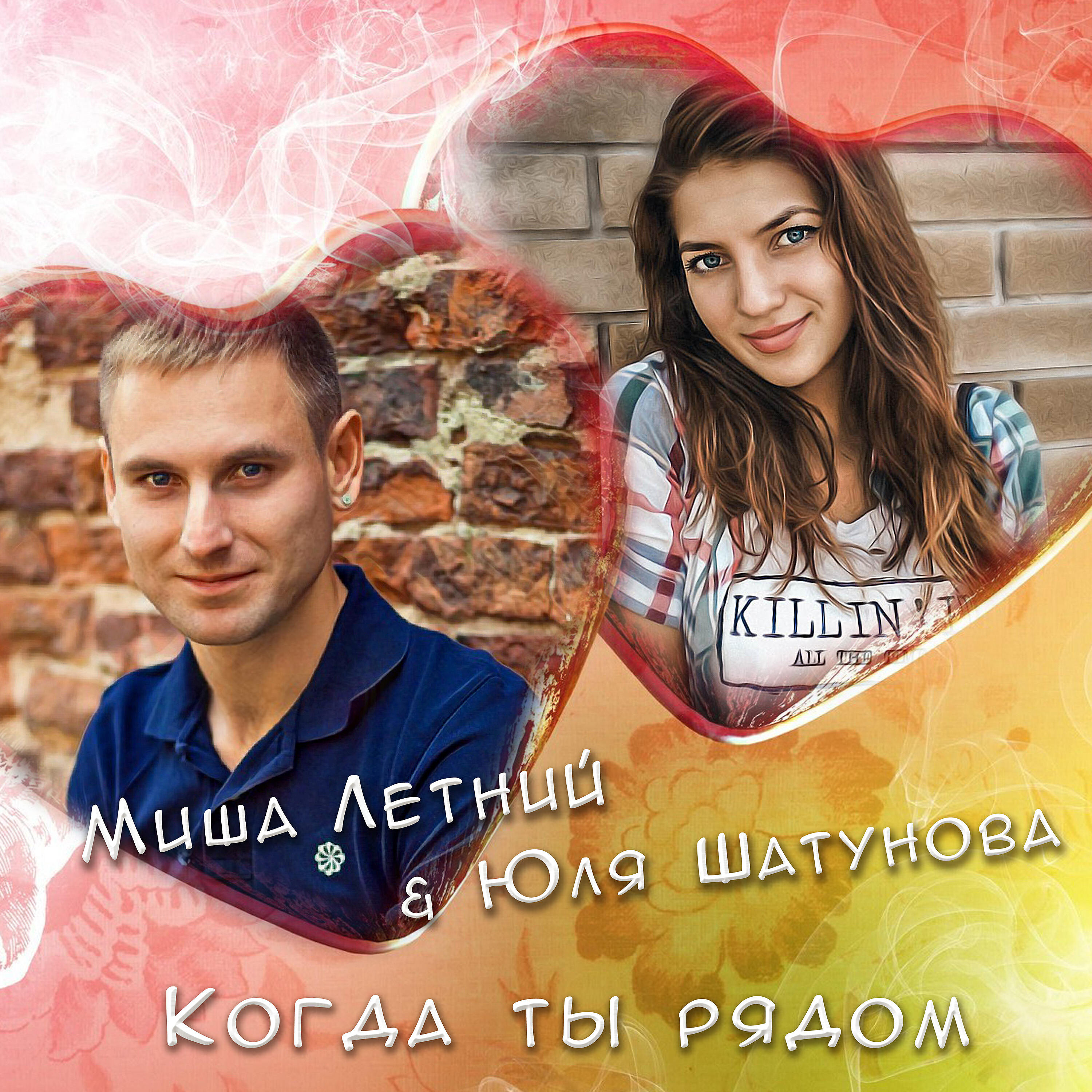 Альбом Когда ты рядом исполнителя Юля Шатунова, Миша Летний