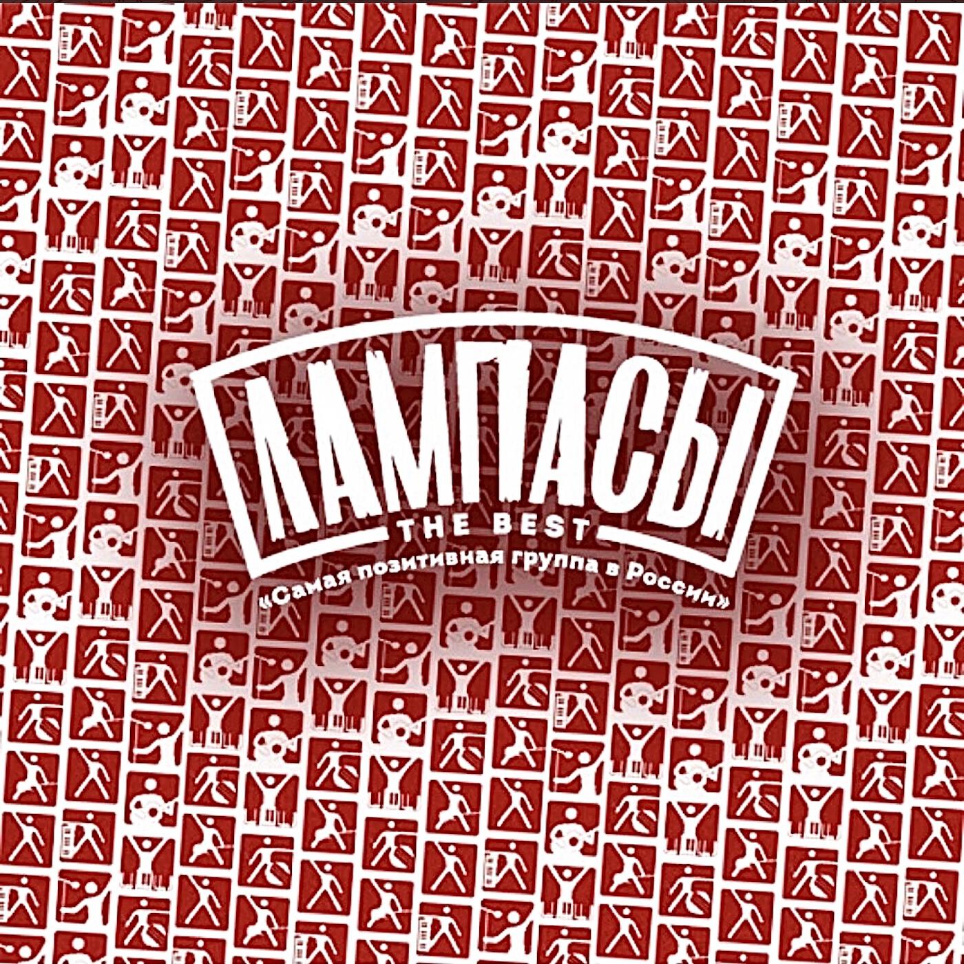 Альбом The Best, Часть 2 исполнителя Лампасы
