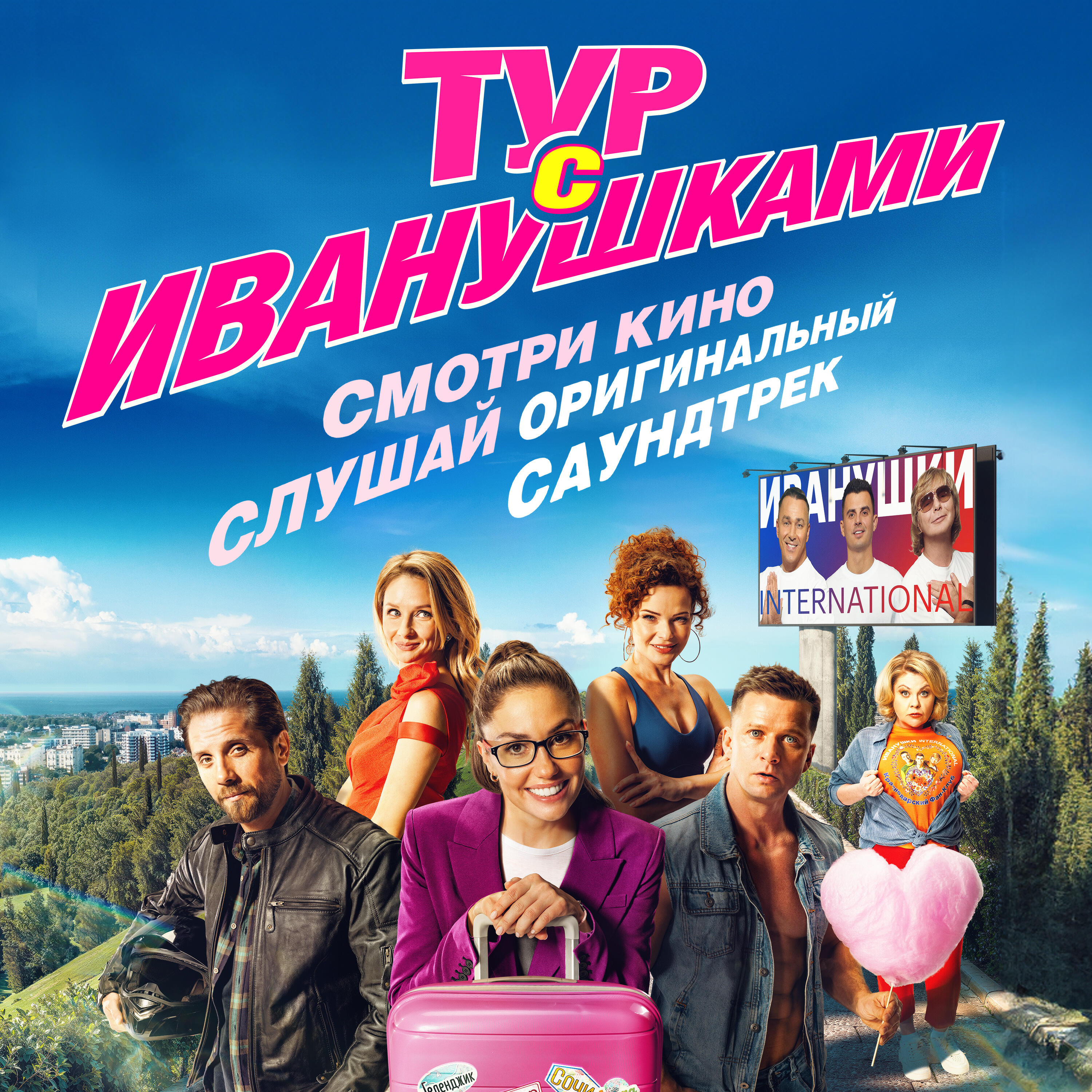 Альбом Тур с Иванушками исполнителя Иванушки International