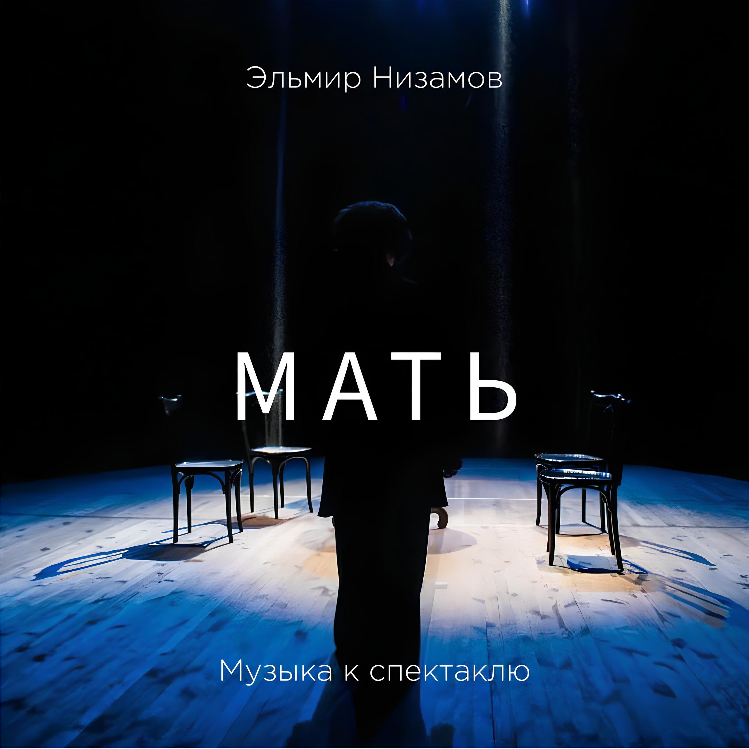Мать (Музыка к спектаклю)