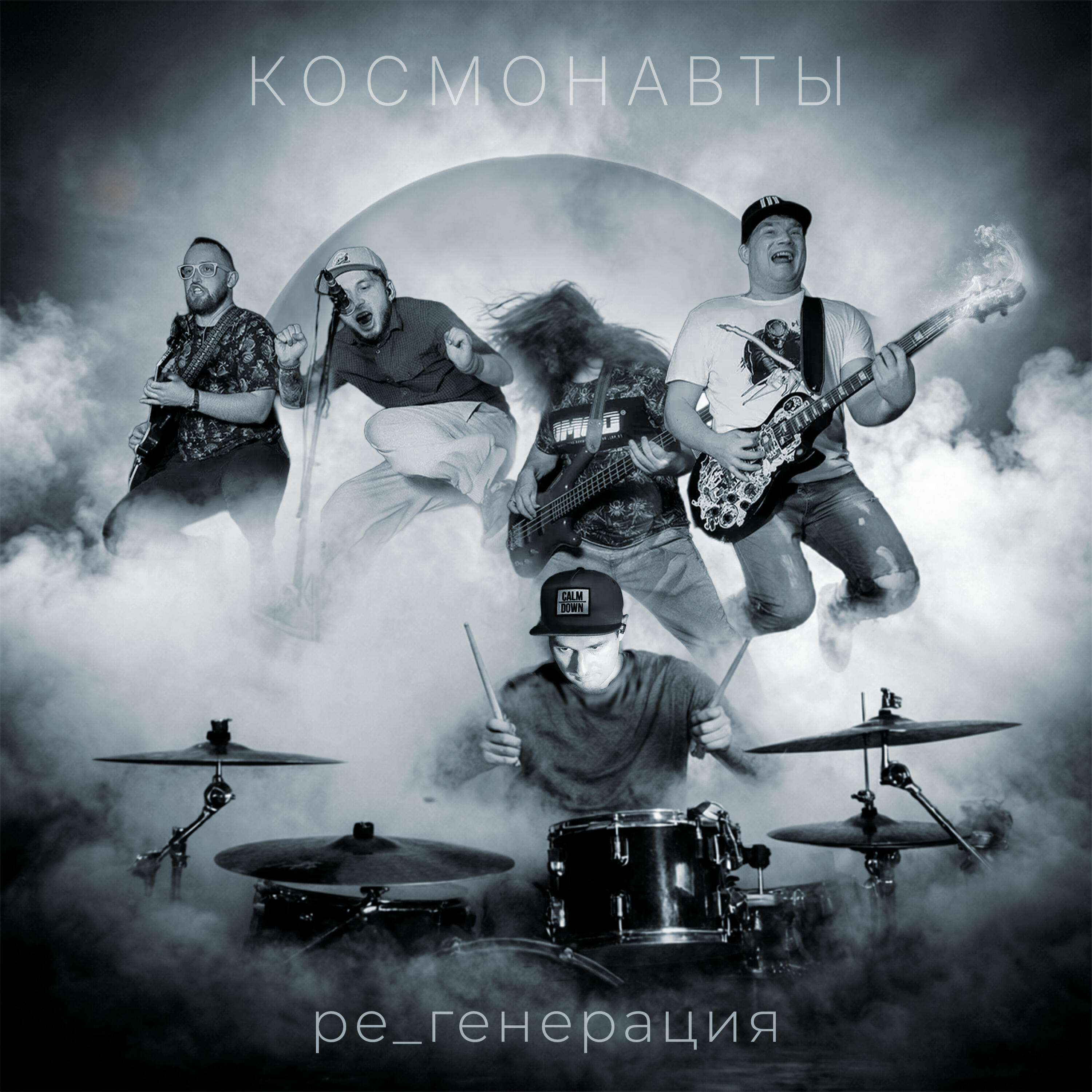 Альбом Ре_генерация исполнителя Космонавты