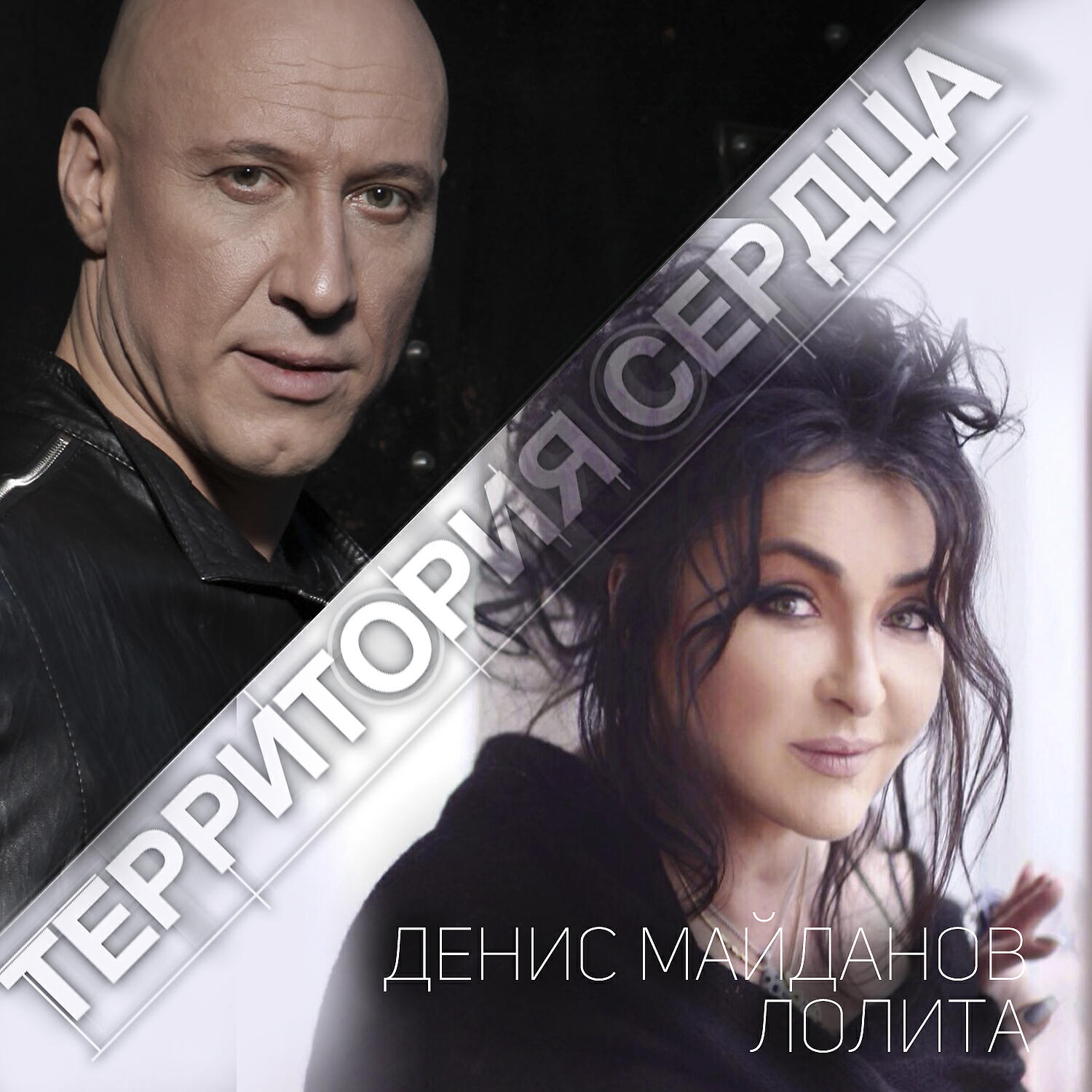 Альбом Территория сердца исполнителя Денис Майданов и Лолита