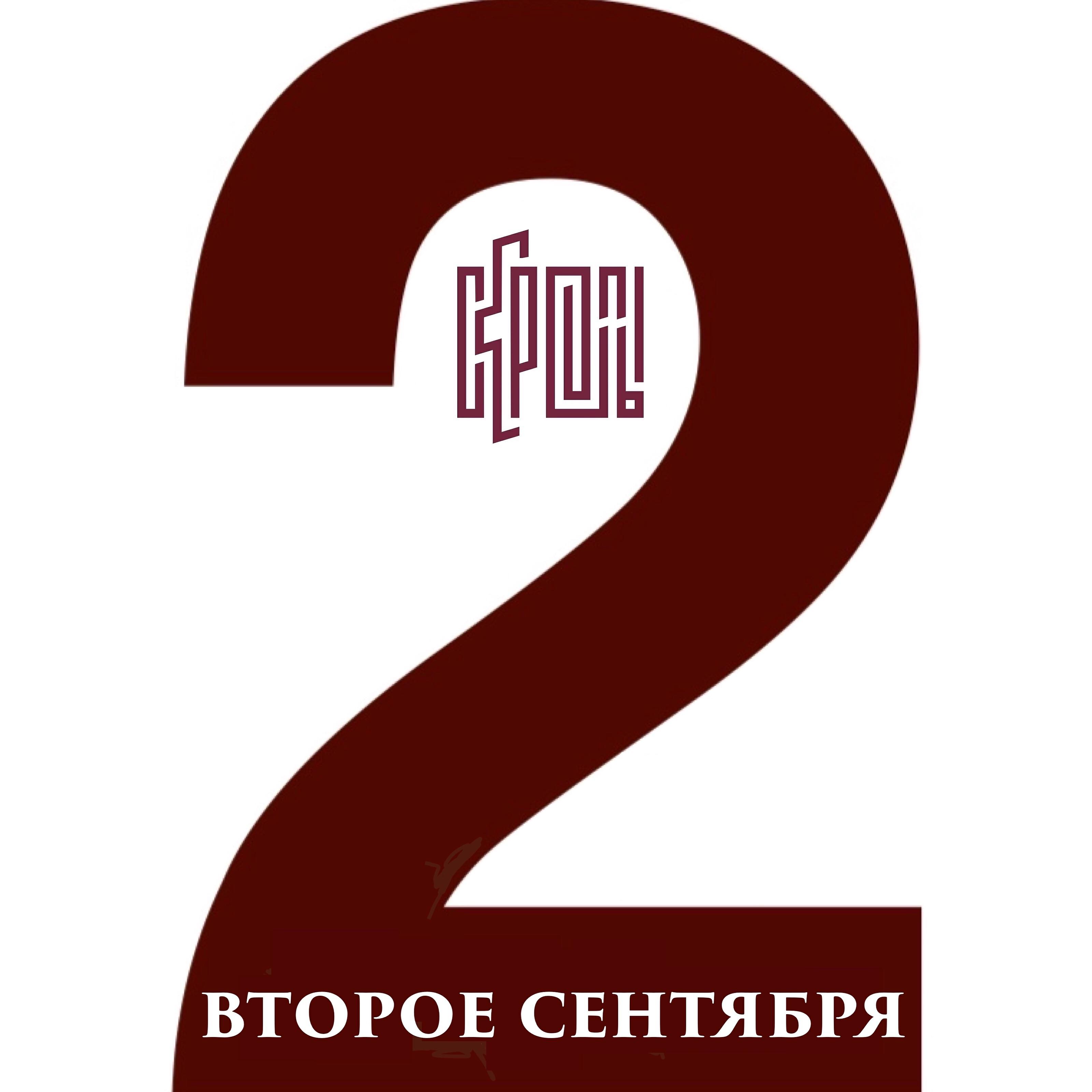 Альбом Второе сентября исполнителя Скрепы