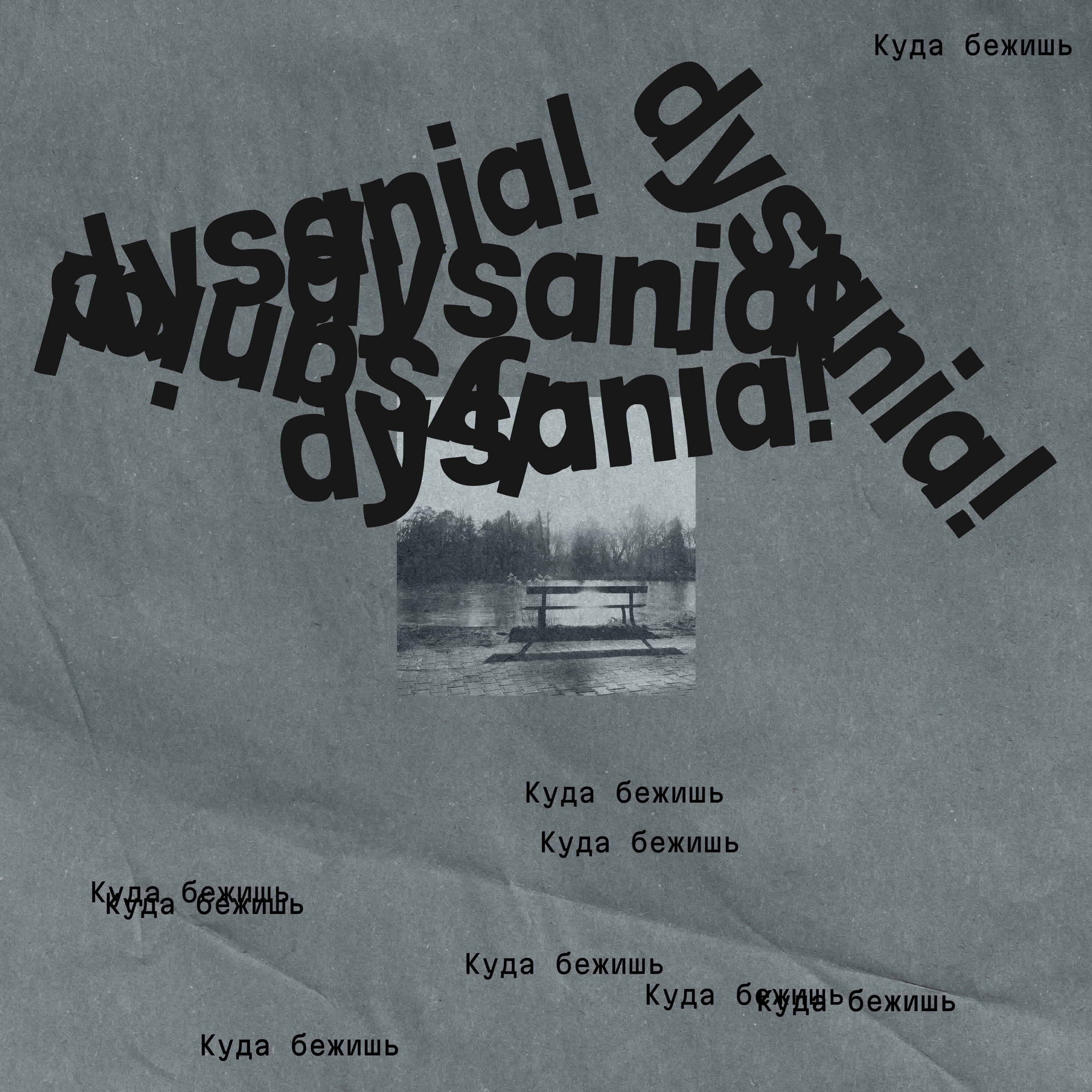 dysania! - Куда бежишь
