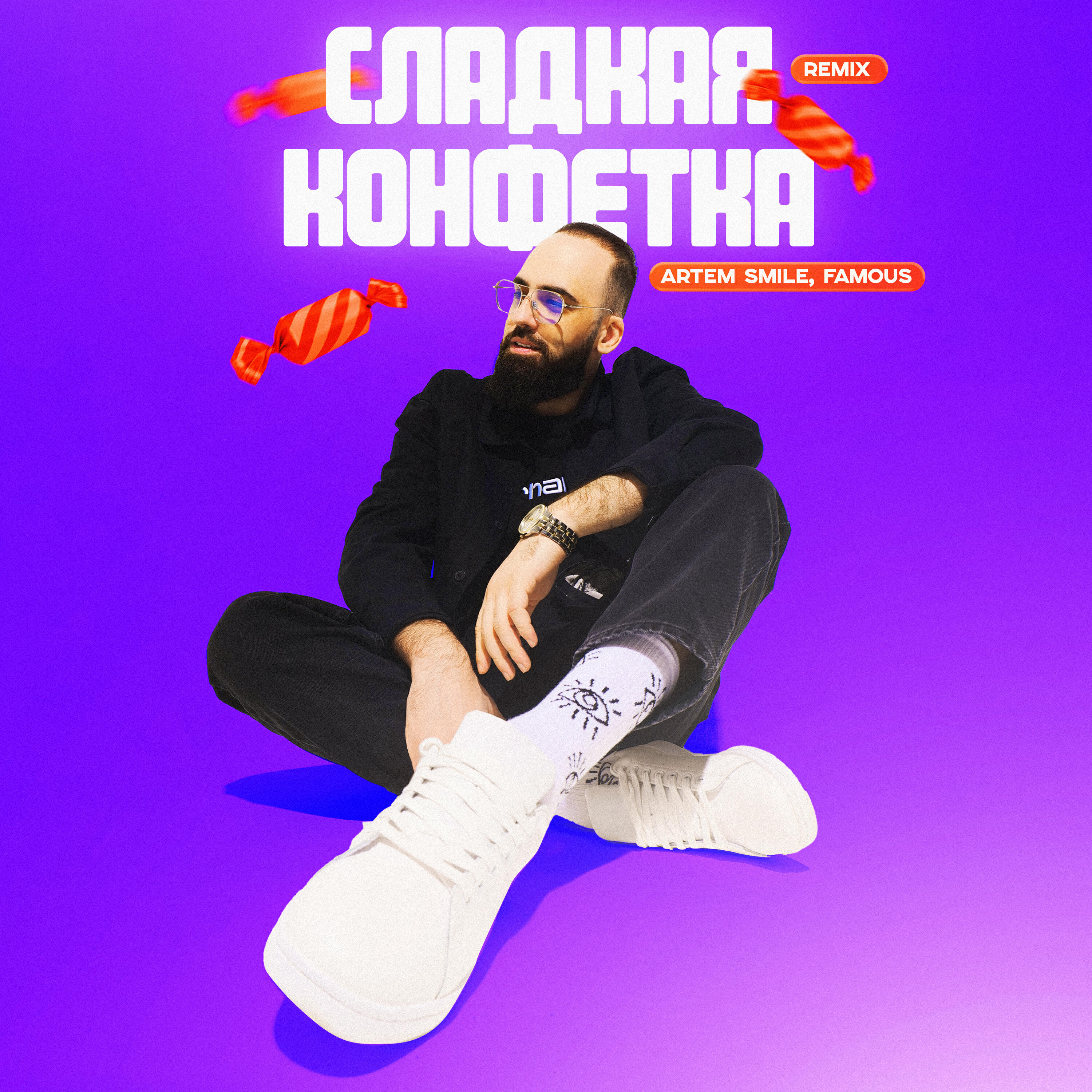 Сладкая конфетка Remix