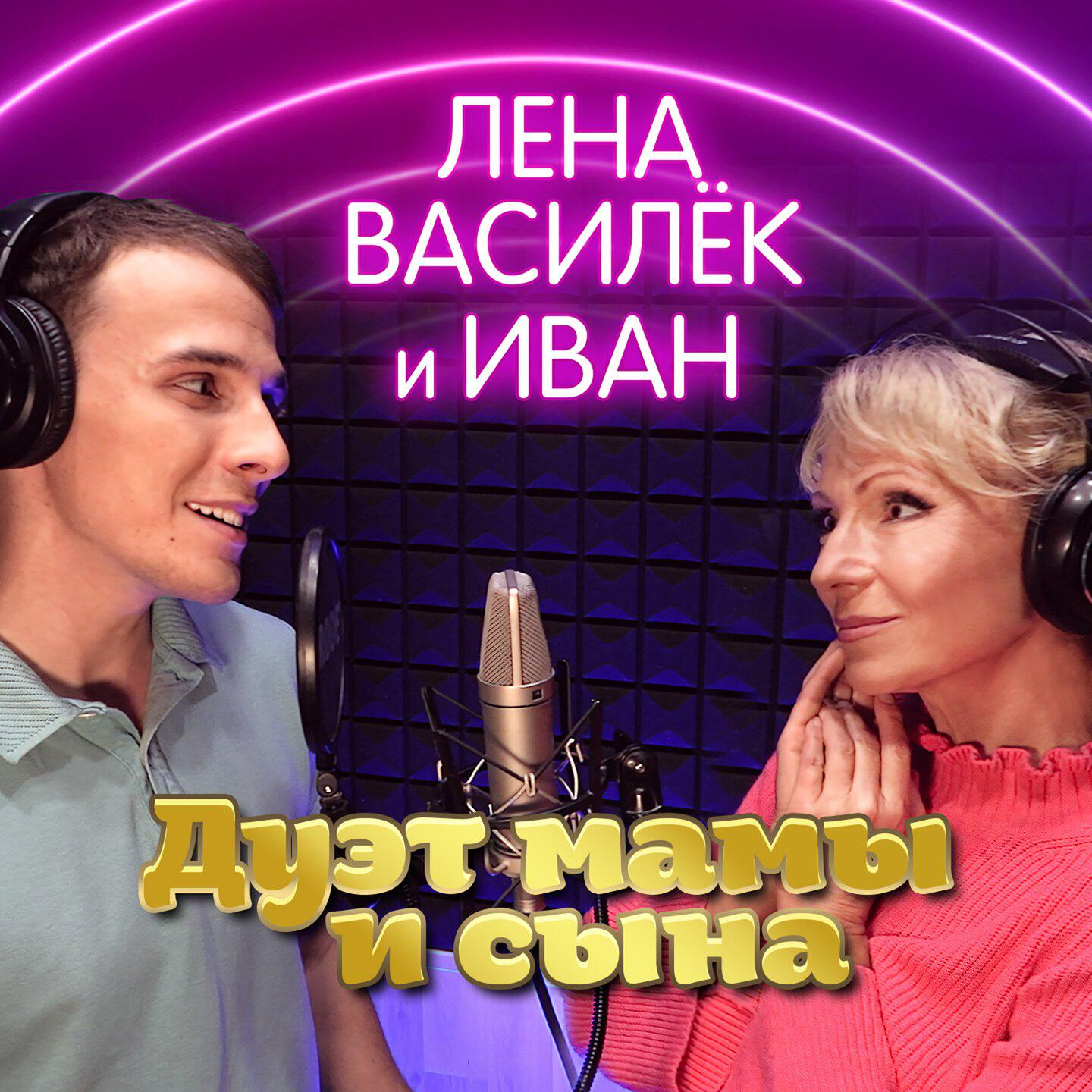 Альбом Дуэт мамы и сына исполнителя Лена Василёк, Иван