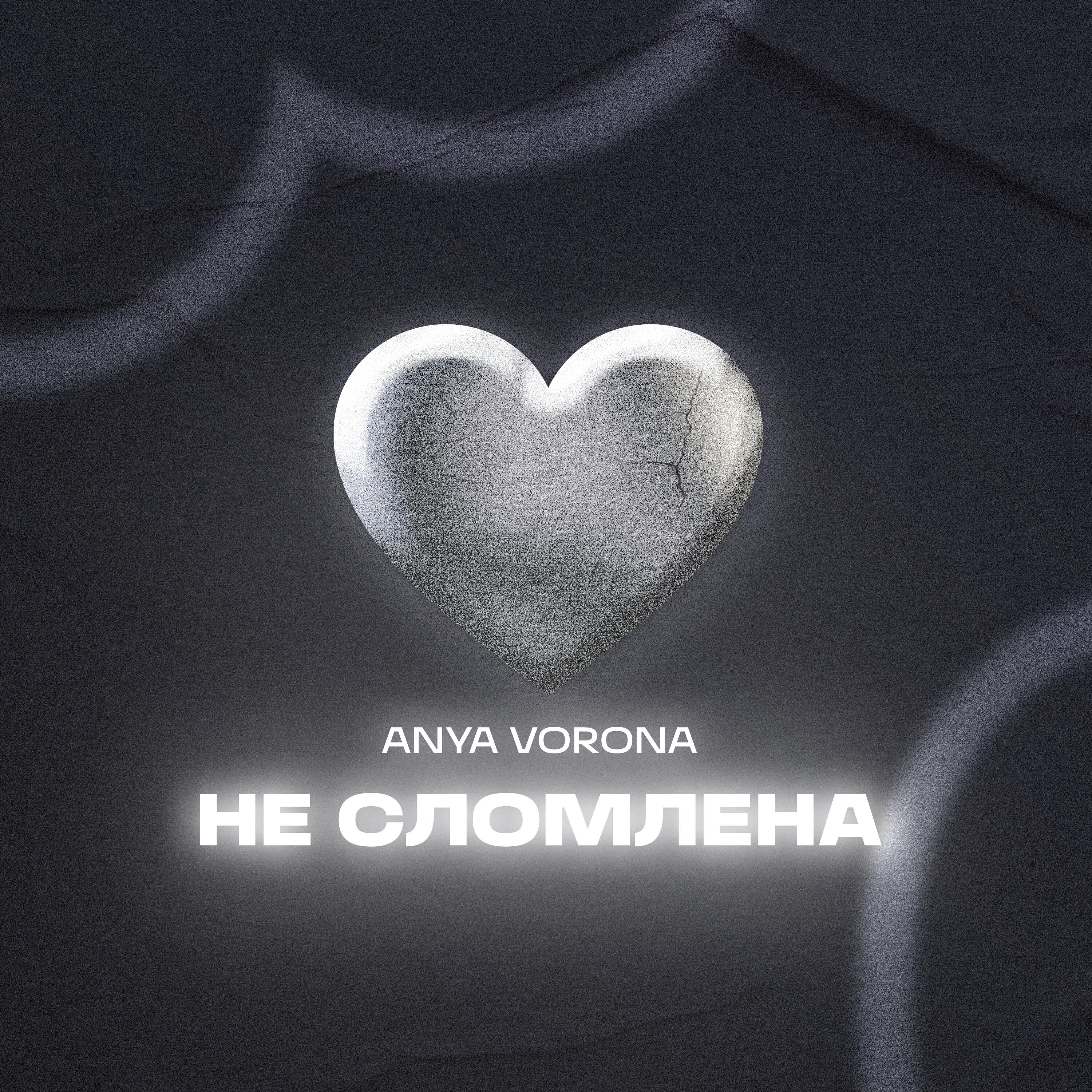 Не сломлена