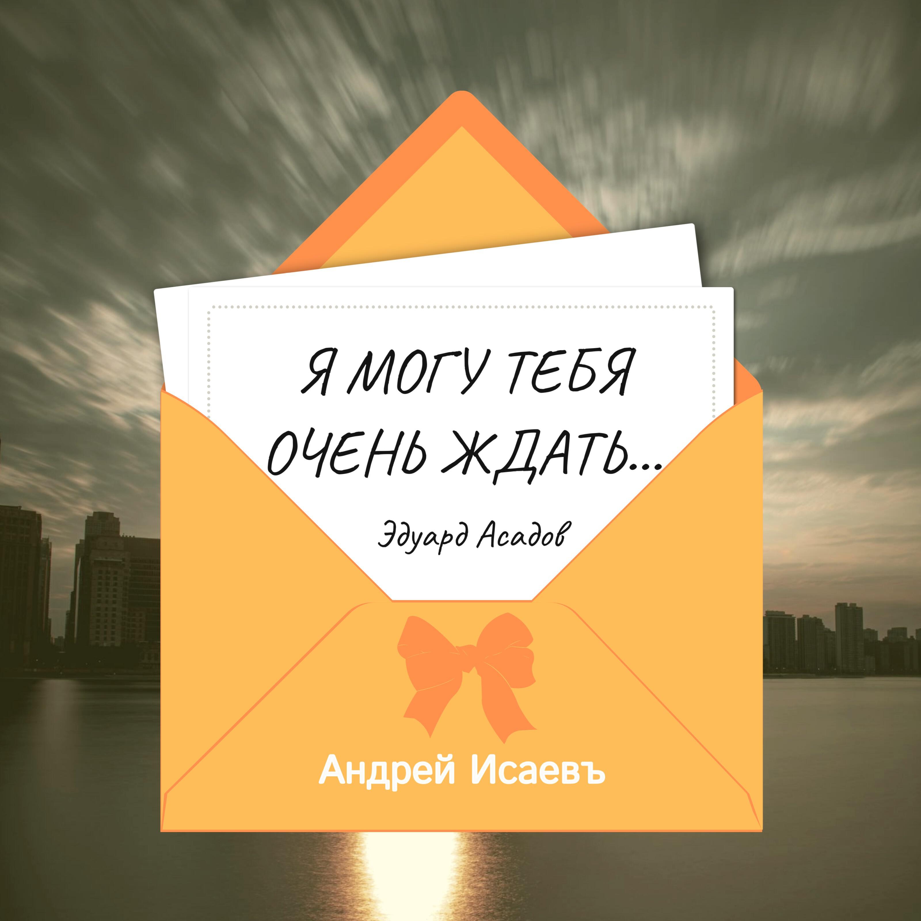 Альбом Я могу тебя очень ждать.. исполнителя Андрей Исаевъ