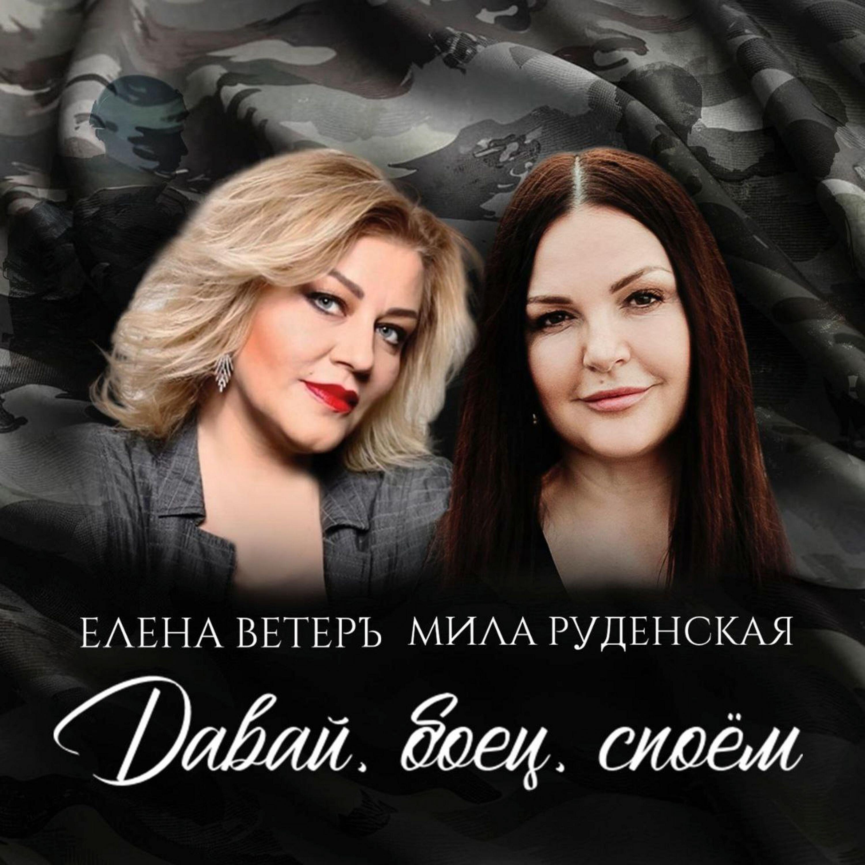 Альбом Давай, боец, споём исполнителя Елена Ветеръ, Мила Руденская