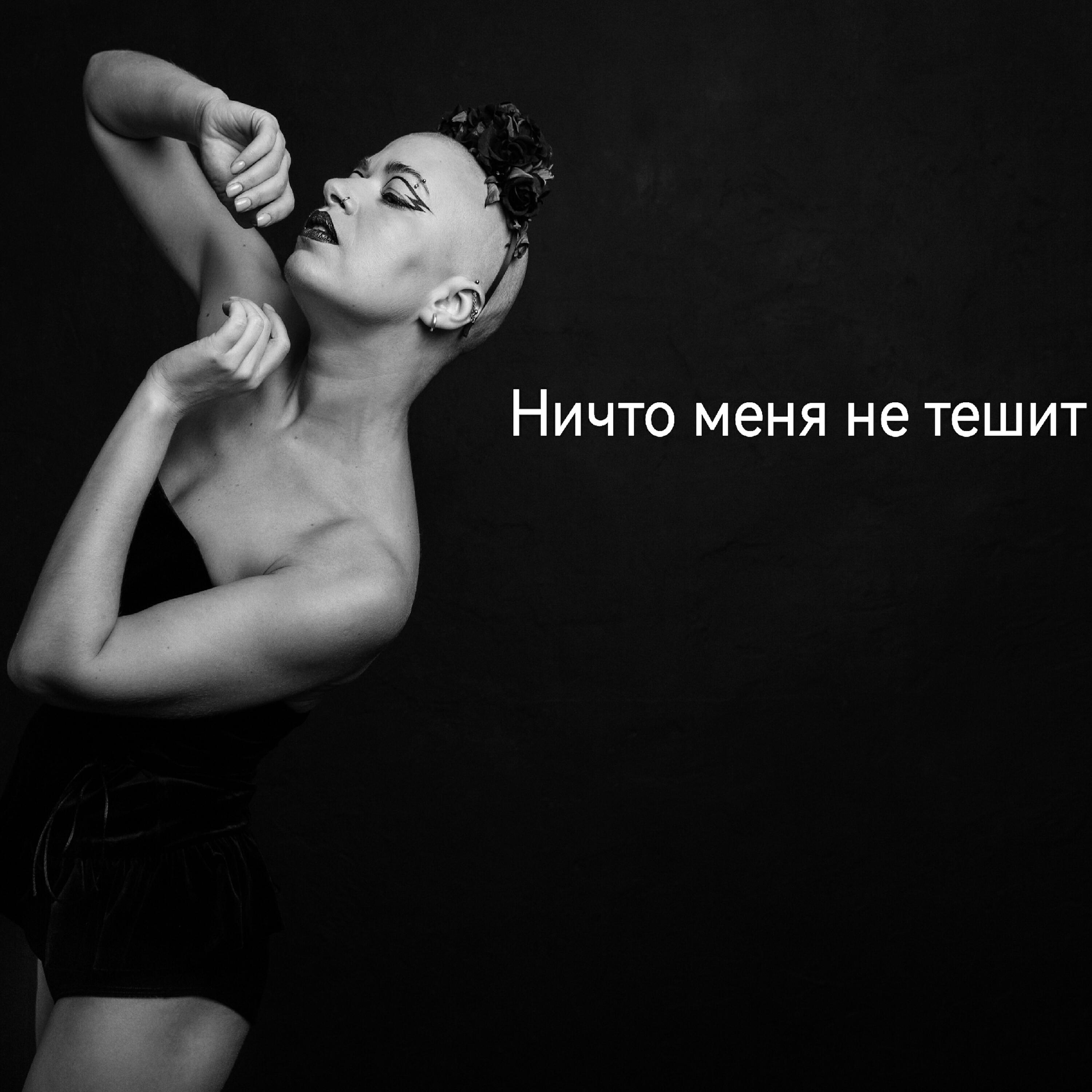 Ничто меня не тешит