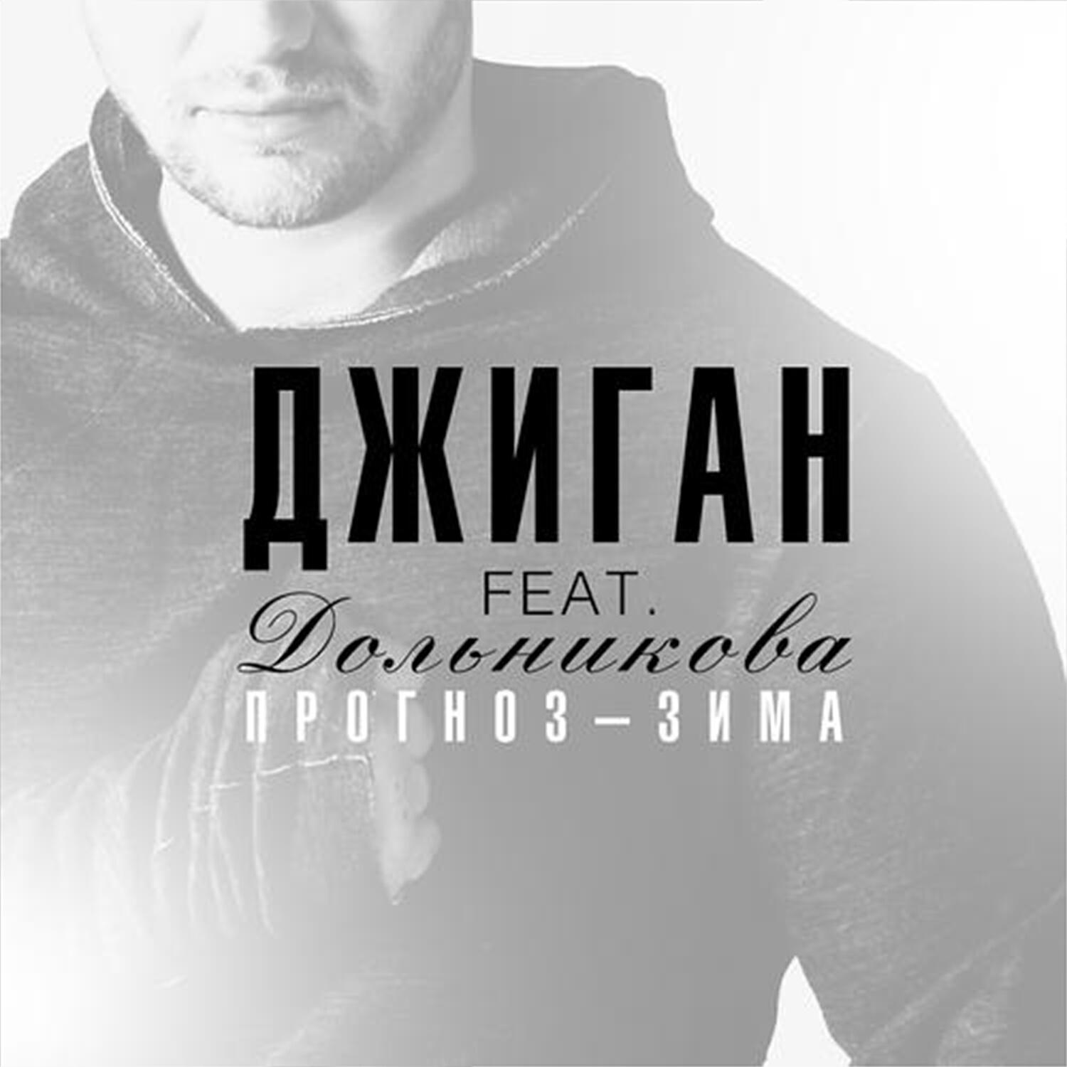 Прогноз - зима