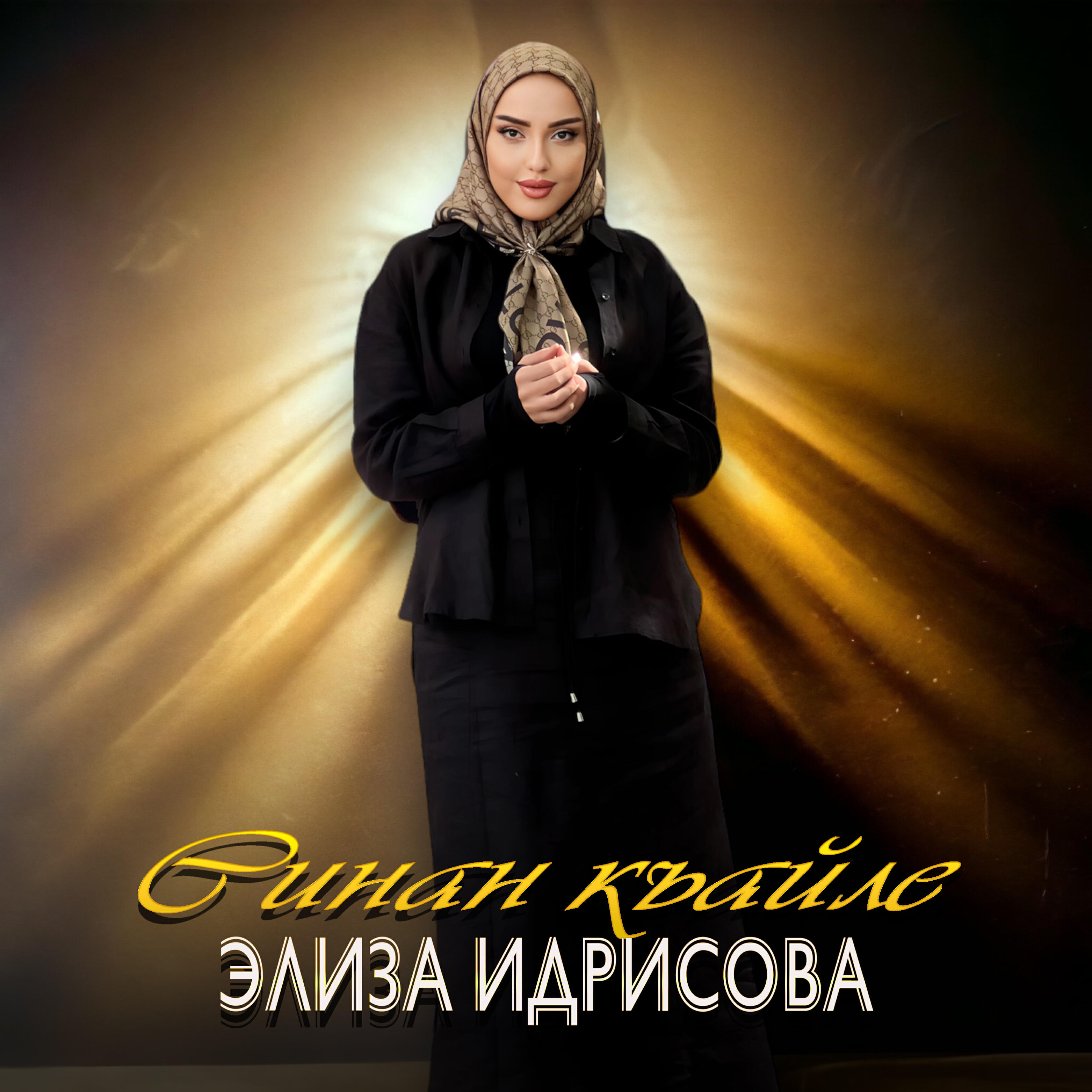 Синан къайле