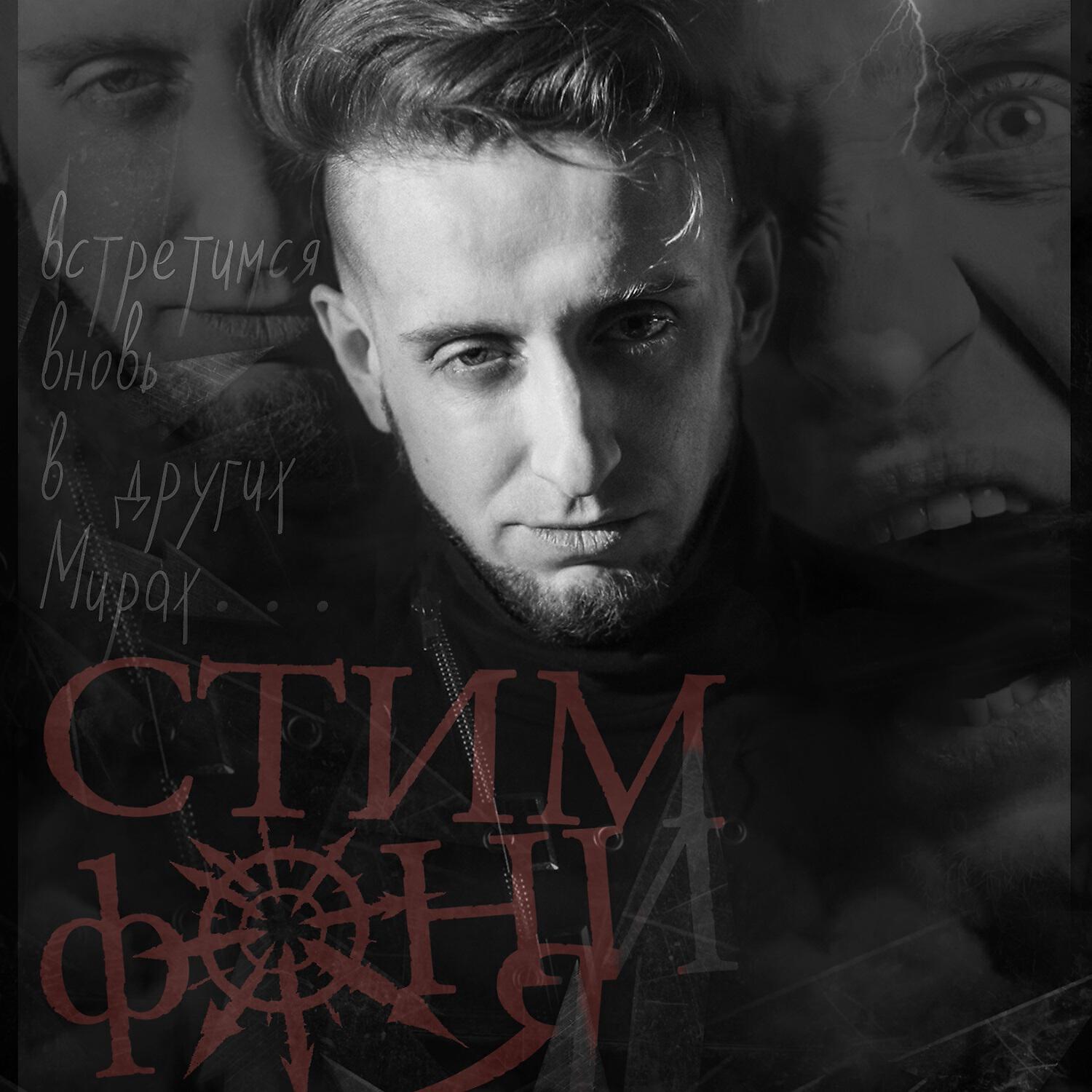 Альбом Встретимся вновь исполнителя Стимфония