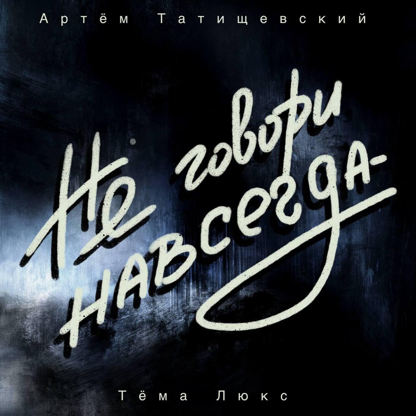 Не говори навсегда