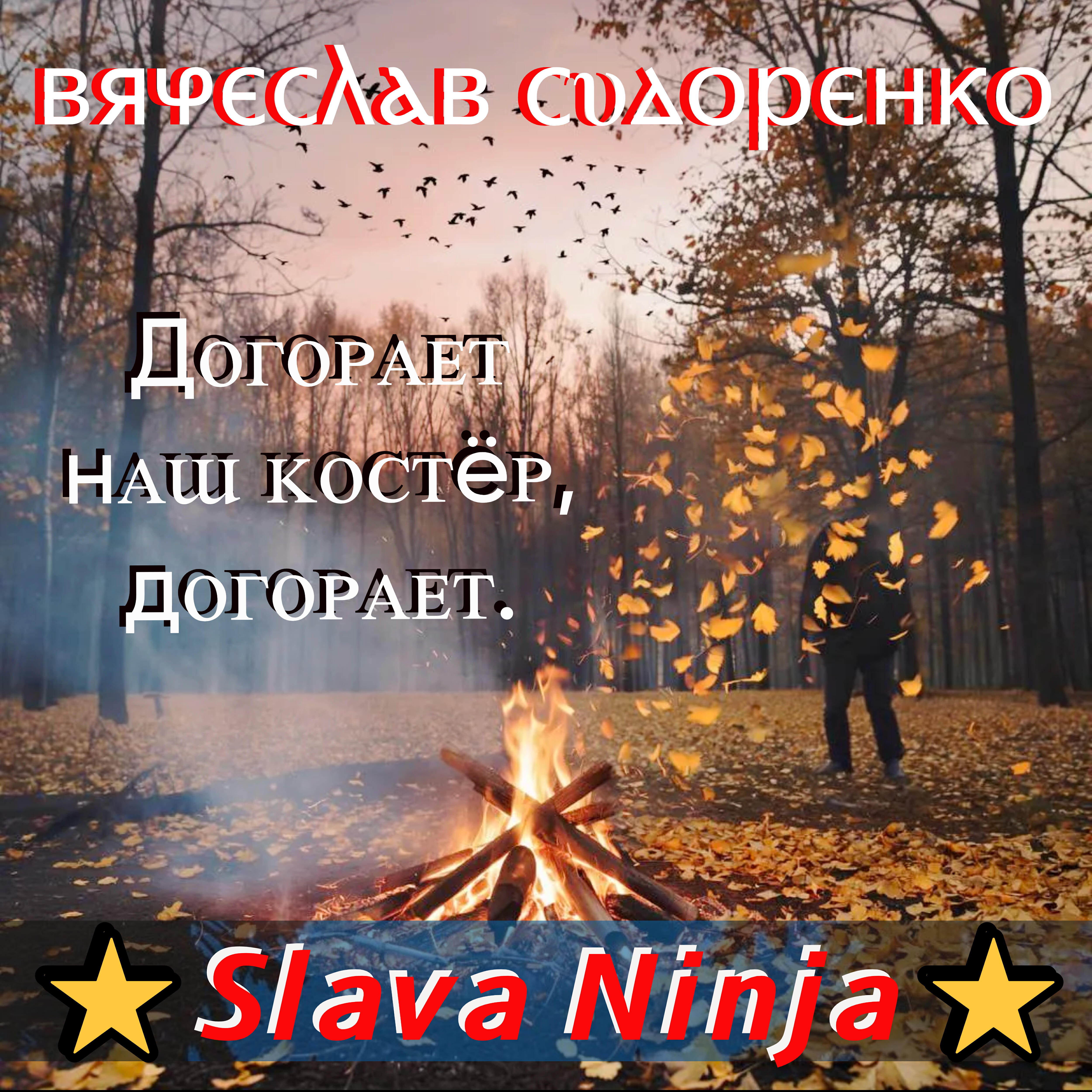 Догорает наш костёр, догорает.