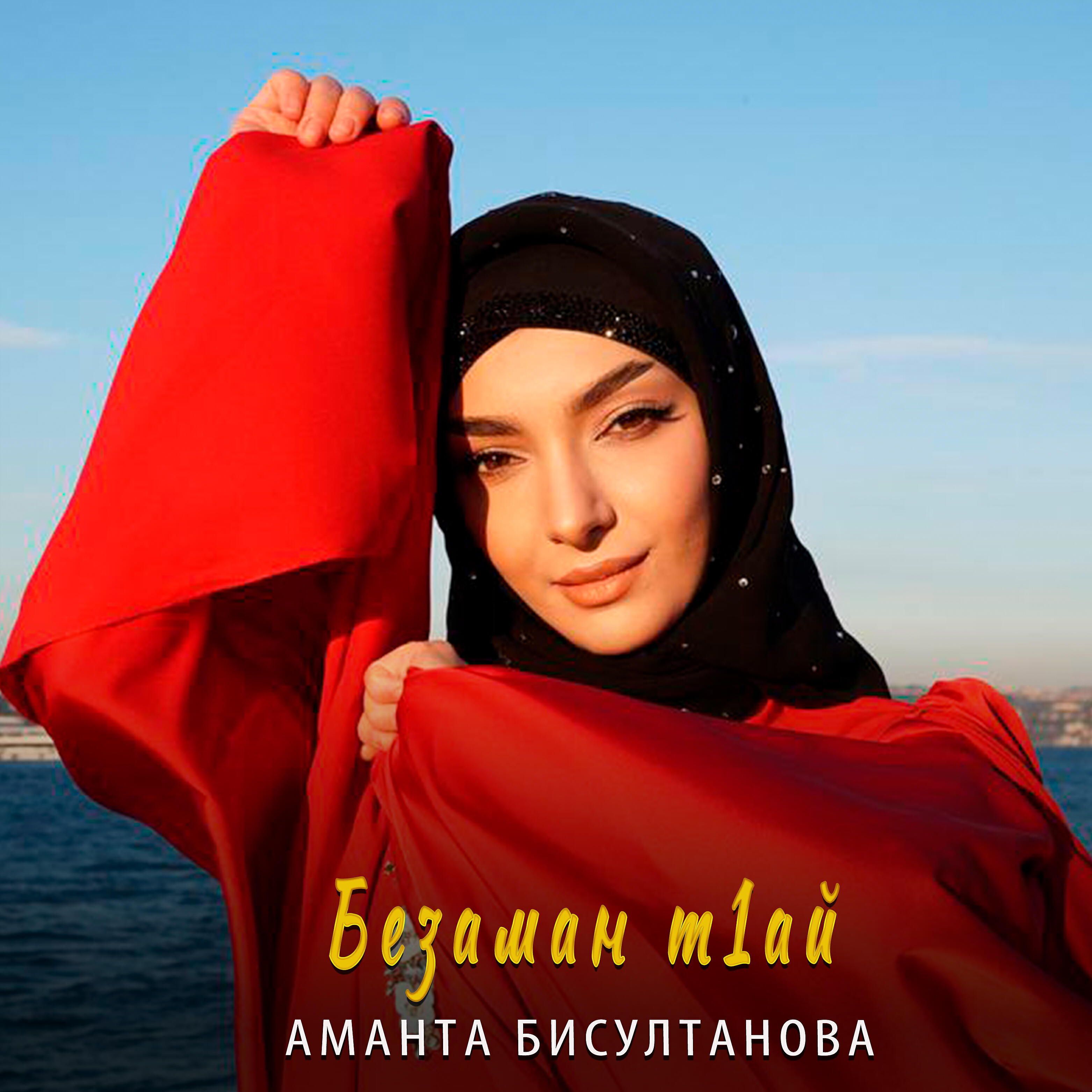 Безаман т1ай