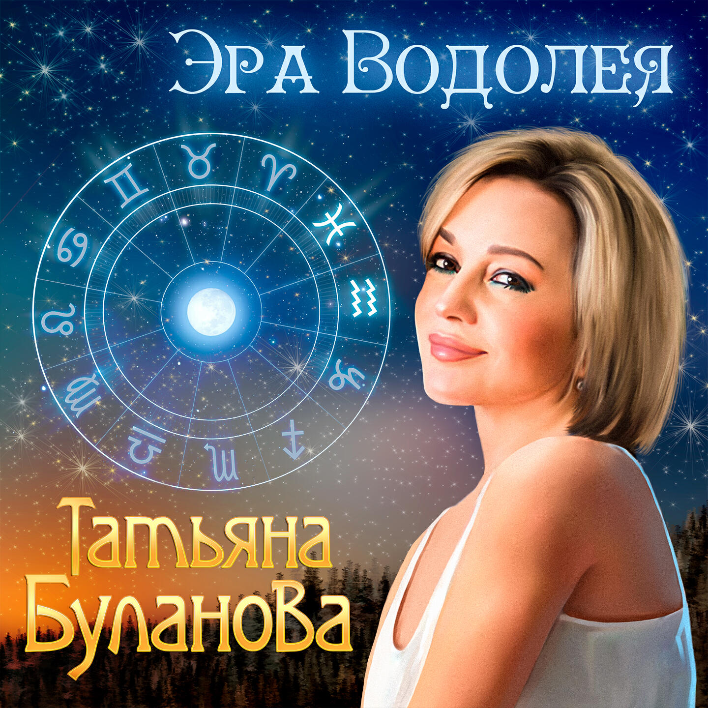 Альбом Эра Водолея исполнителя Татьяна Буланова