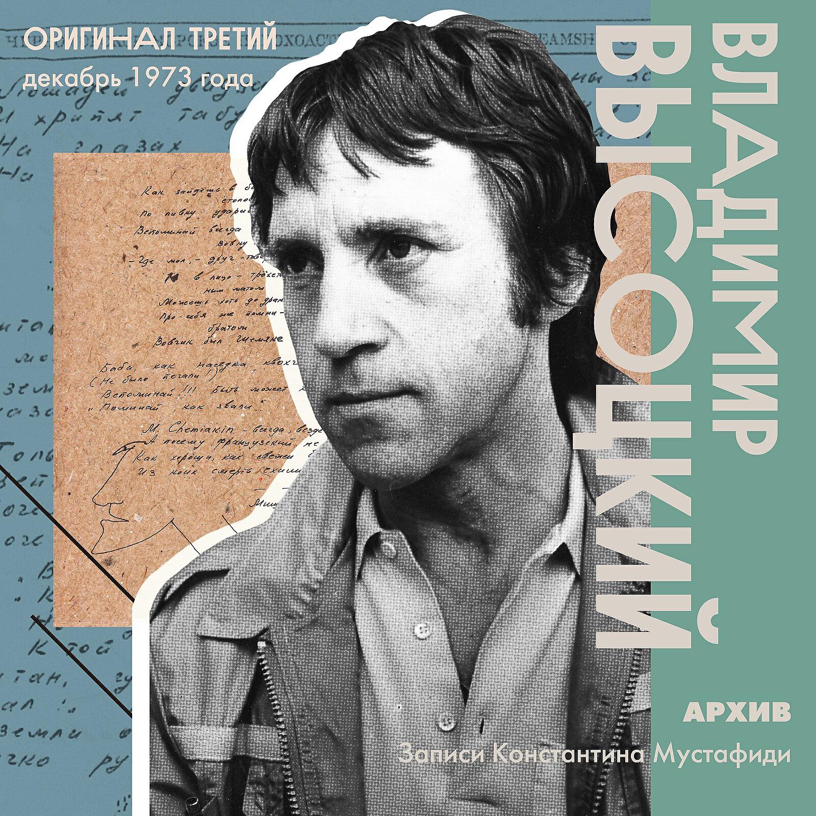 Альбом Архив. Записи Константина Мустафиди. Оригинал третий (декабрь 1973 года) исполнителя Владимир Высоцкий
