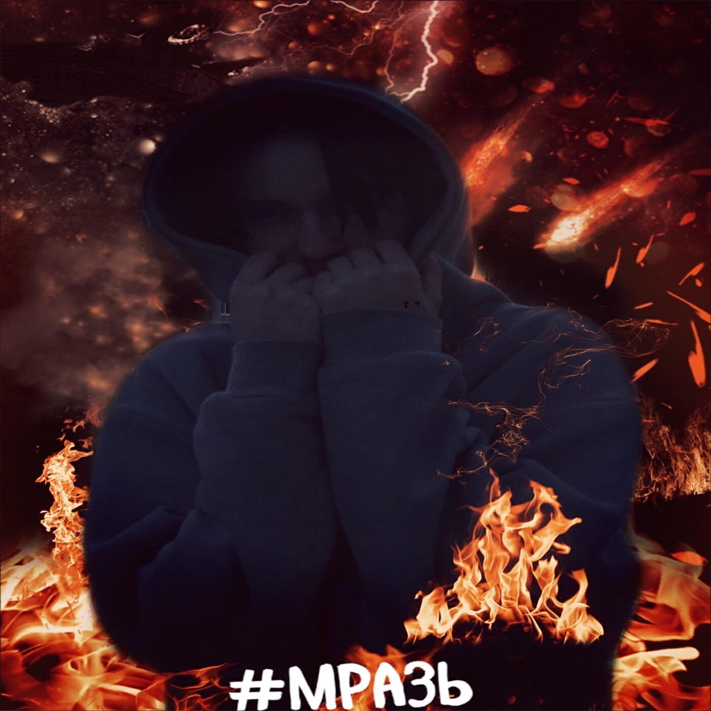 #МРАЗЬ