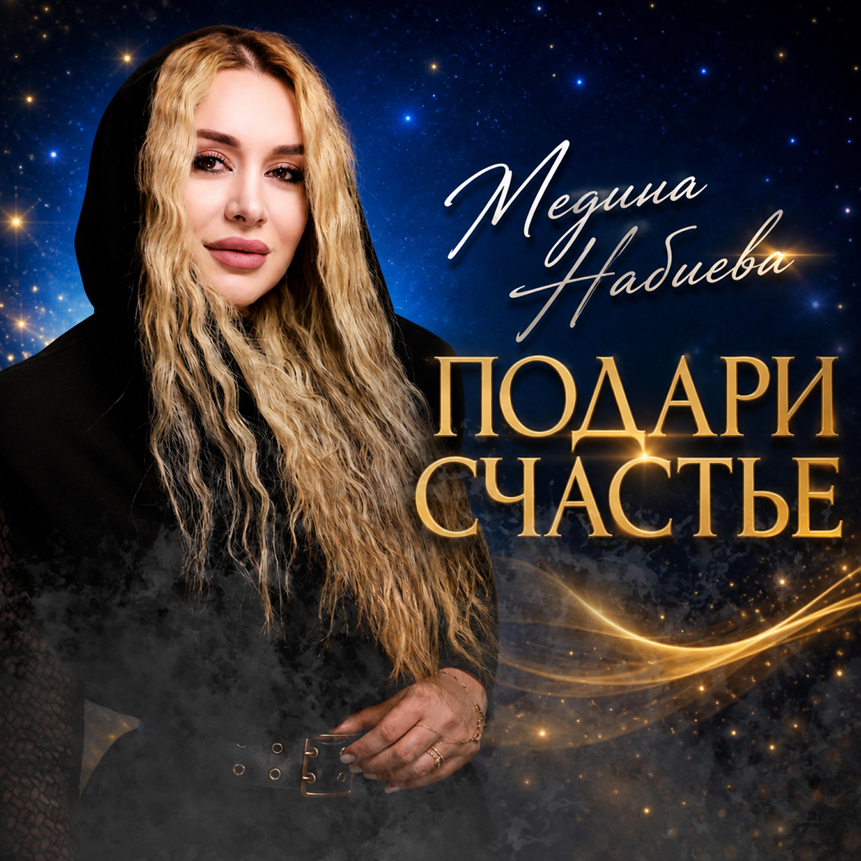 Подари счастье