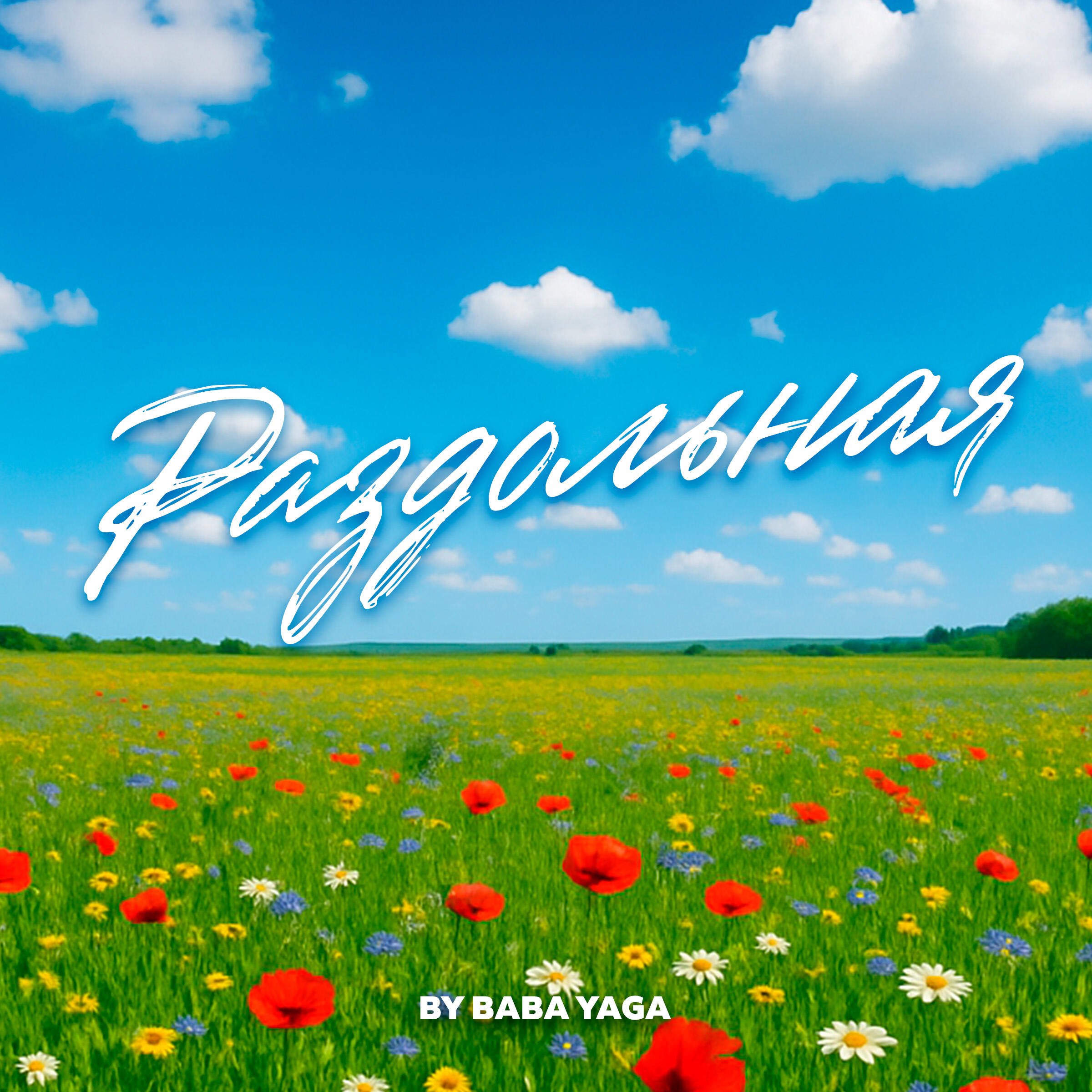 Раздольная