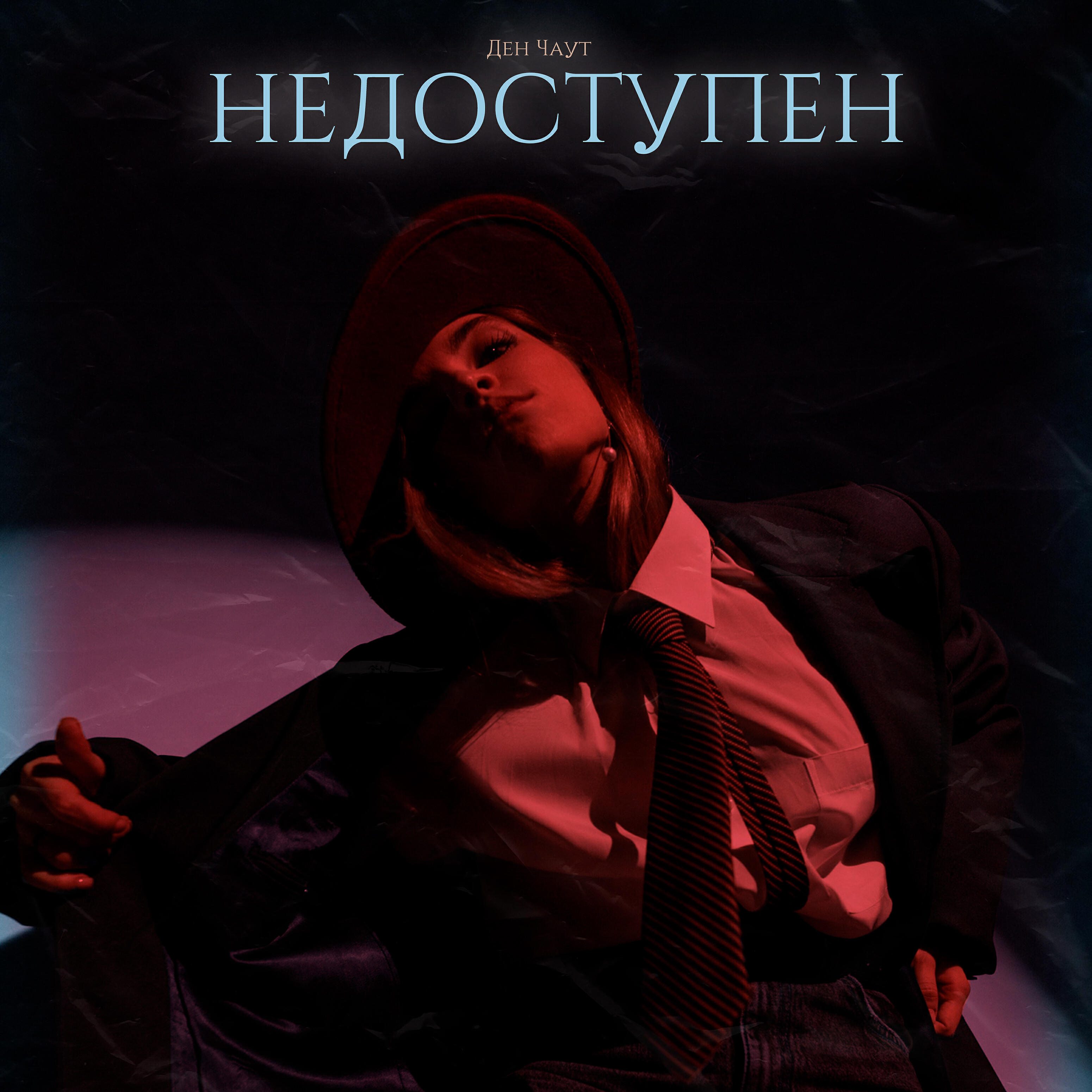 Ден Чаут - Недоступен