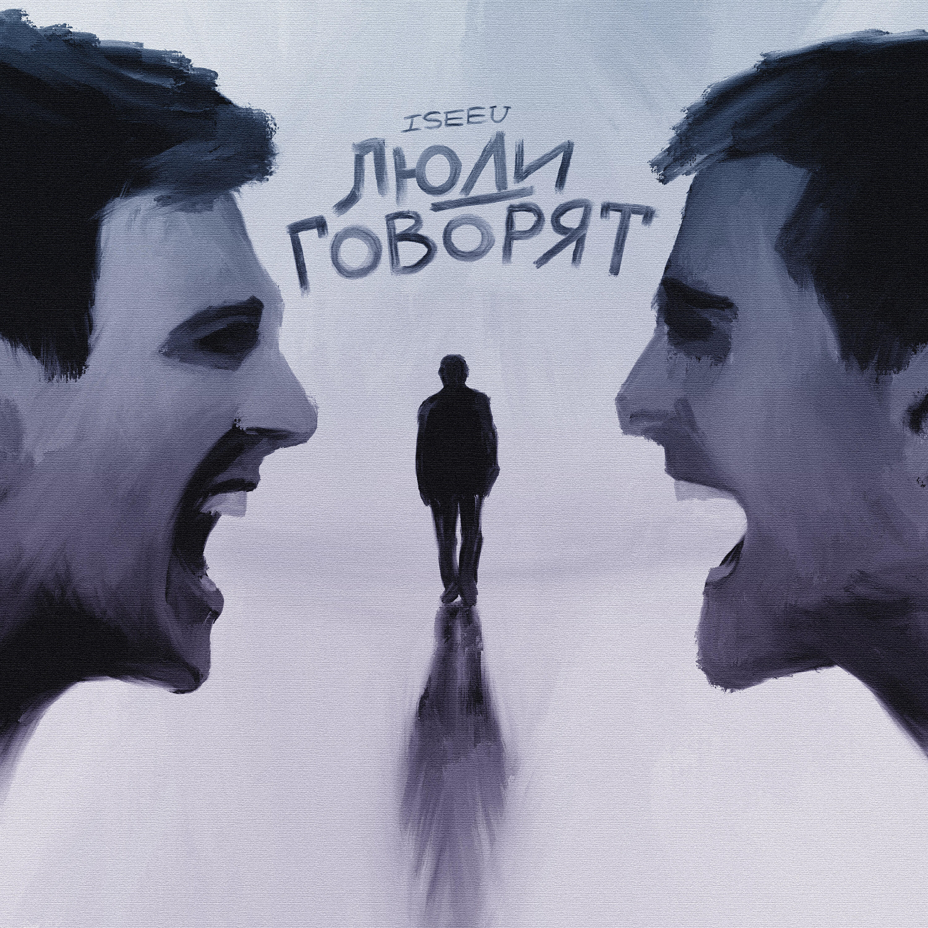 Альбом Люди говорят исполнителя ISEEU