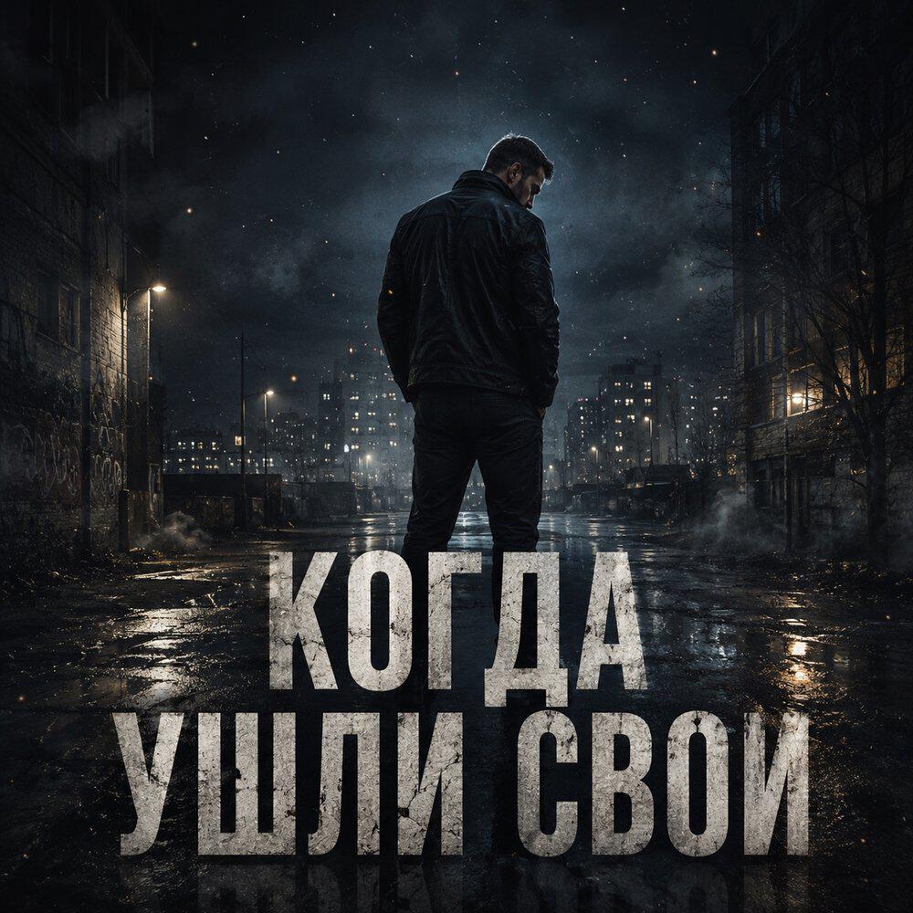 Когда ушли свои