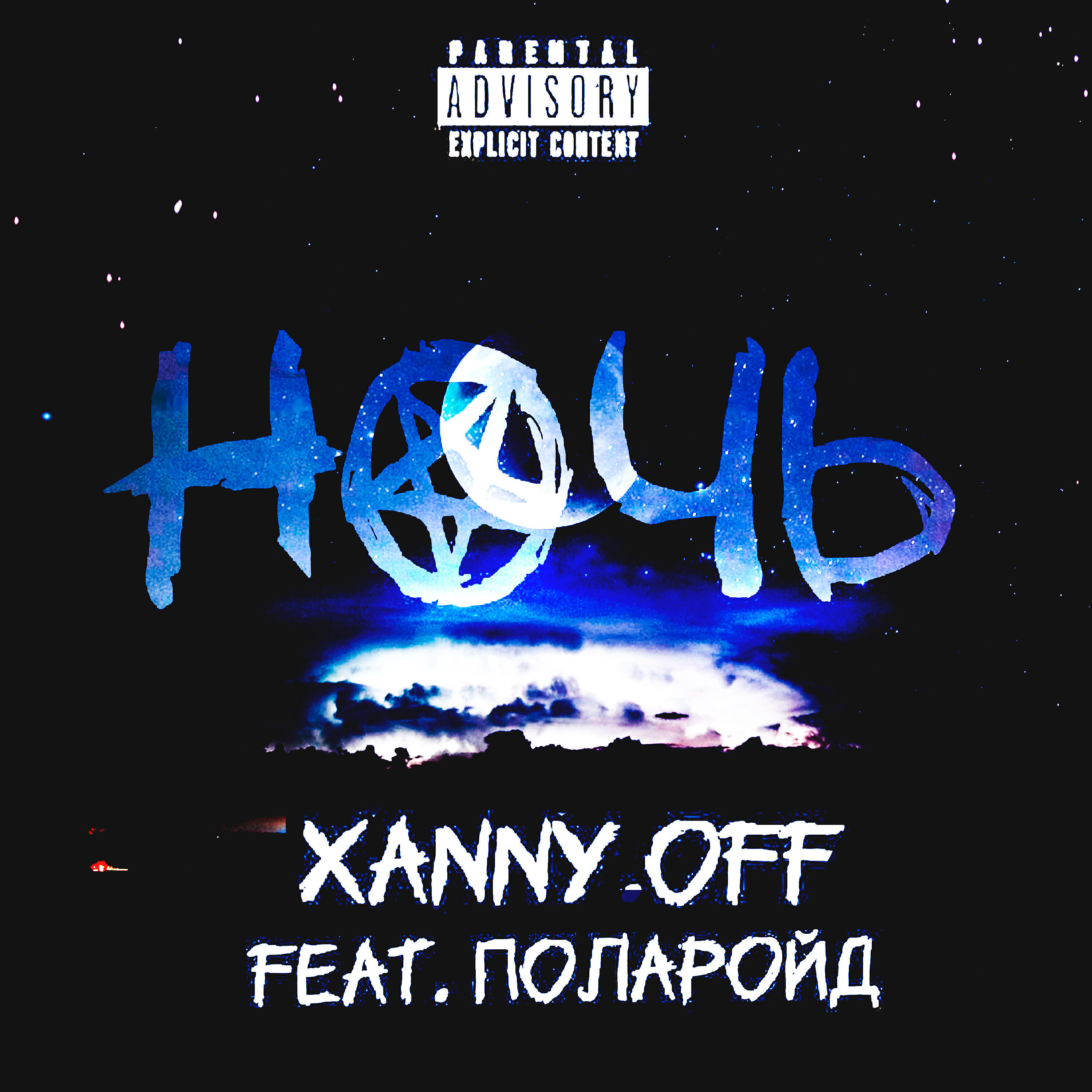 Ночь