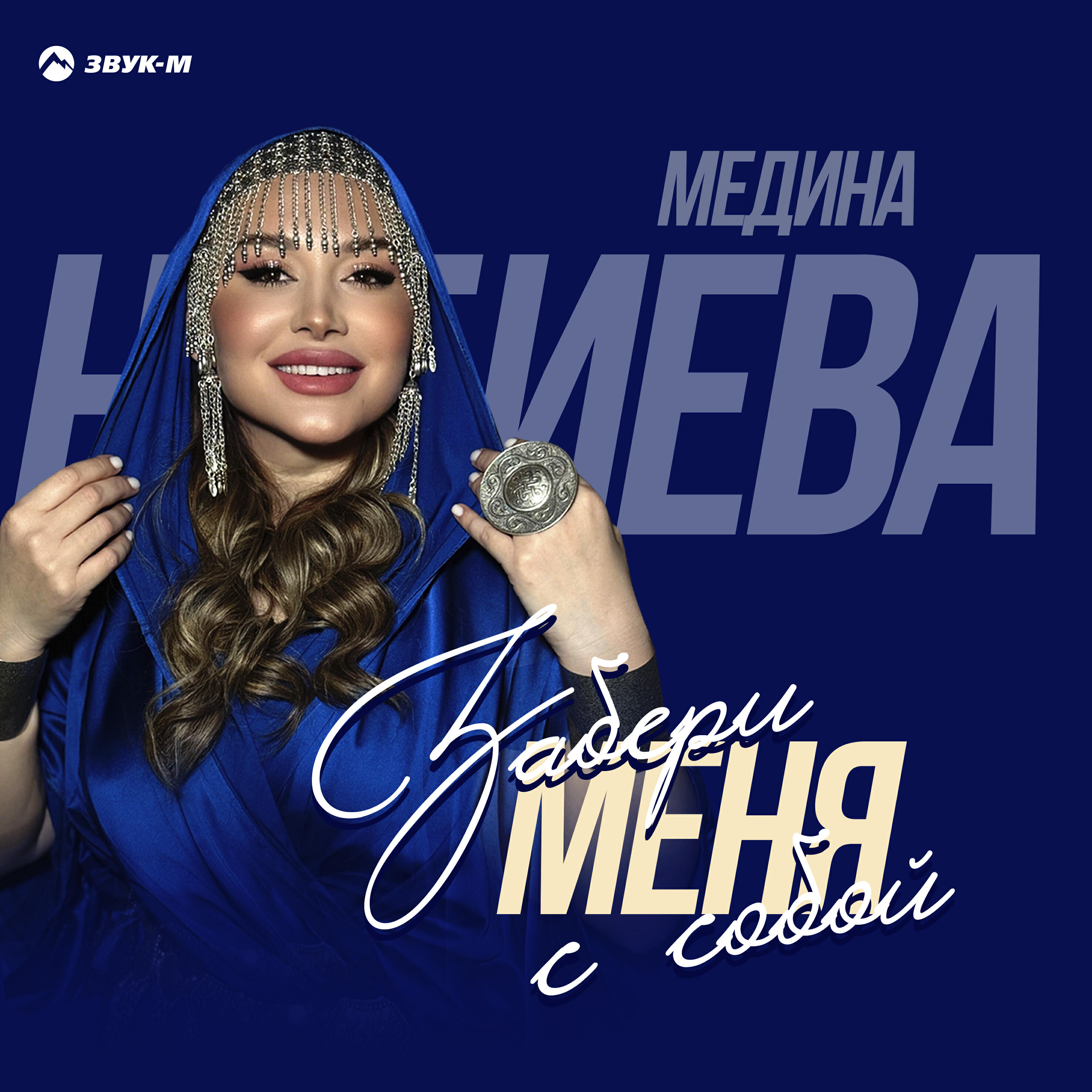 Забери меня с собой