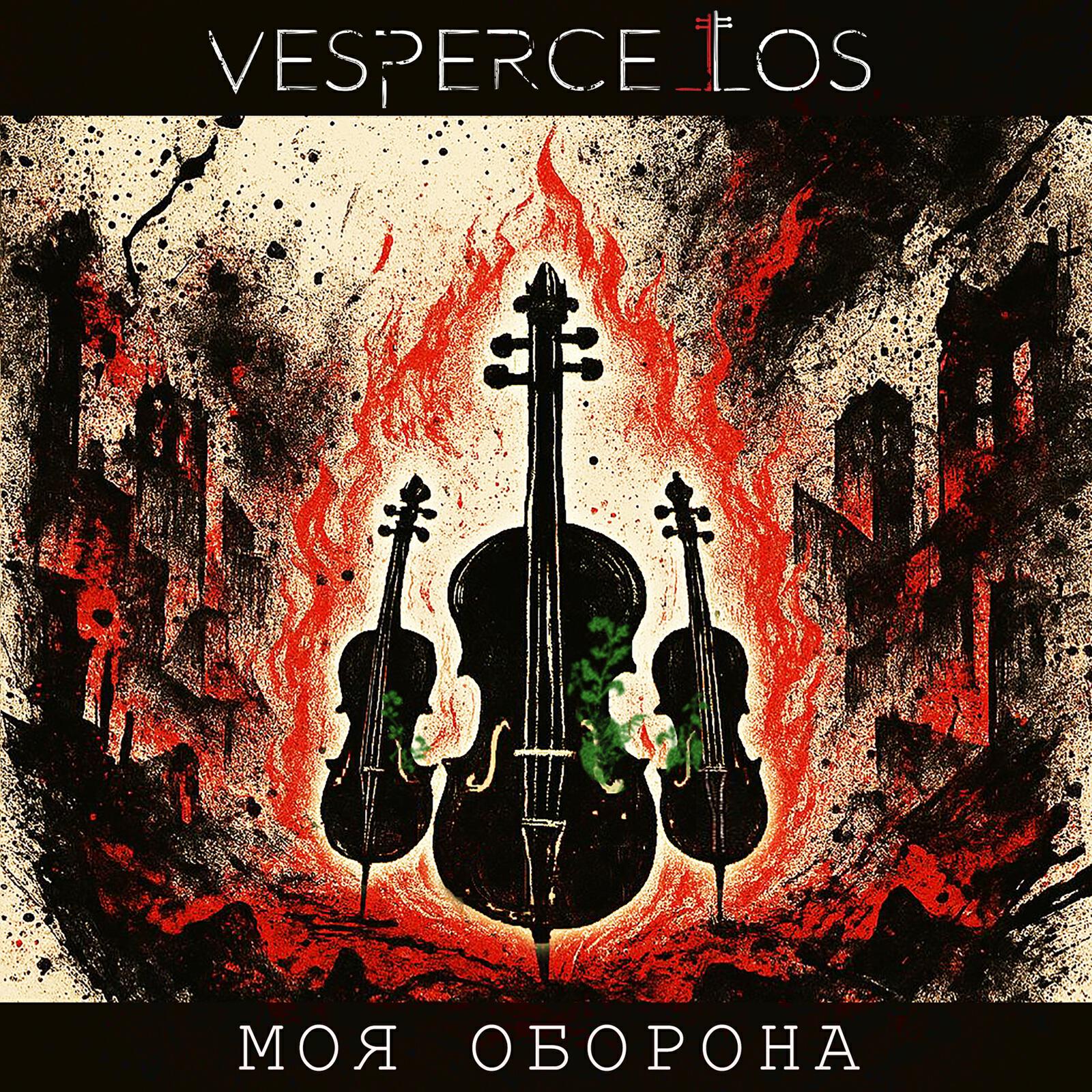 Моя оборона